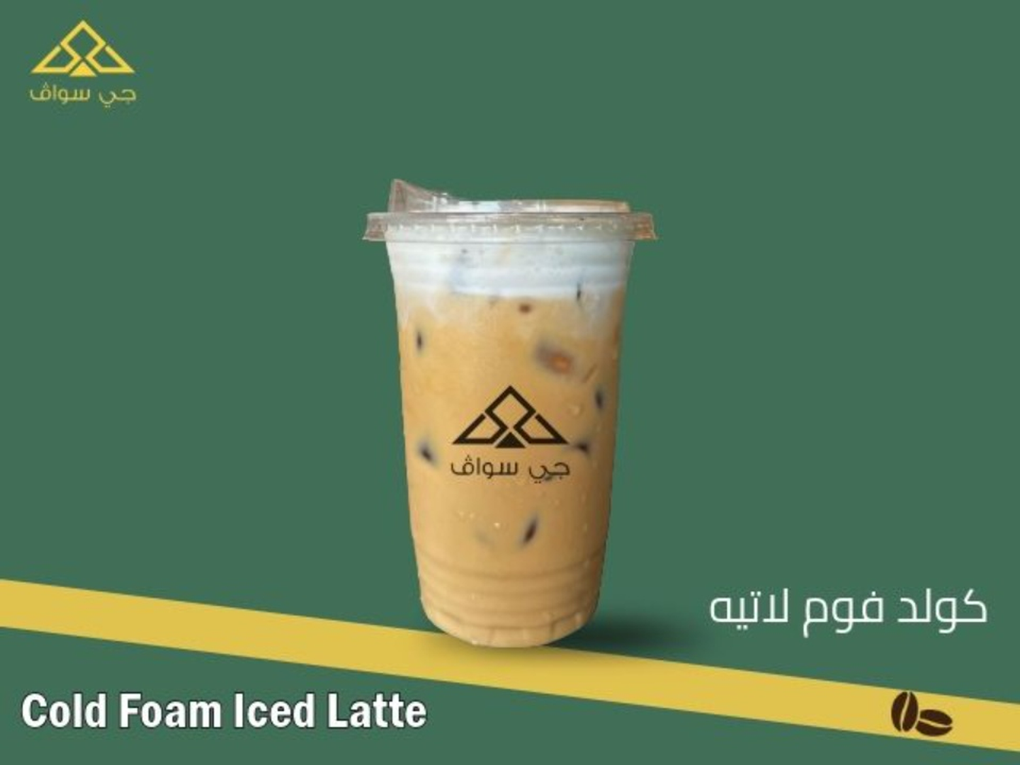 كولد فوم لاتيه