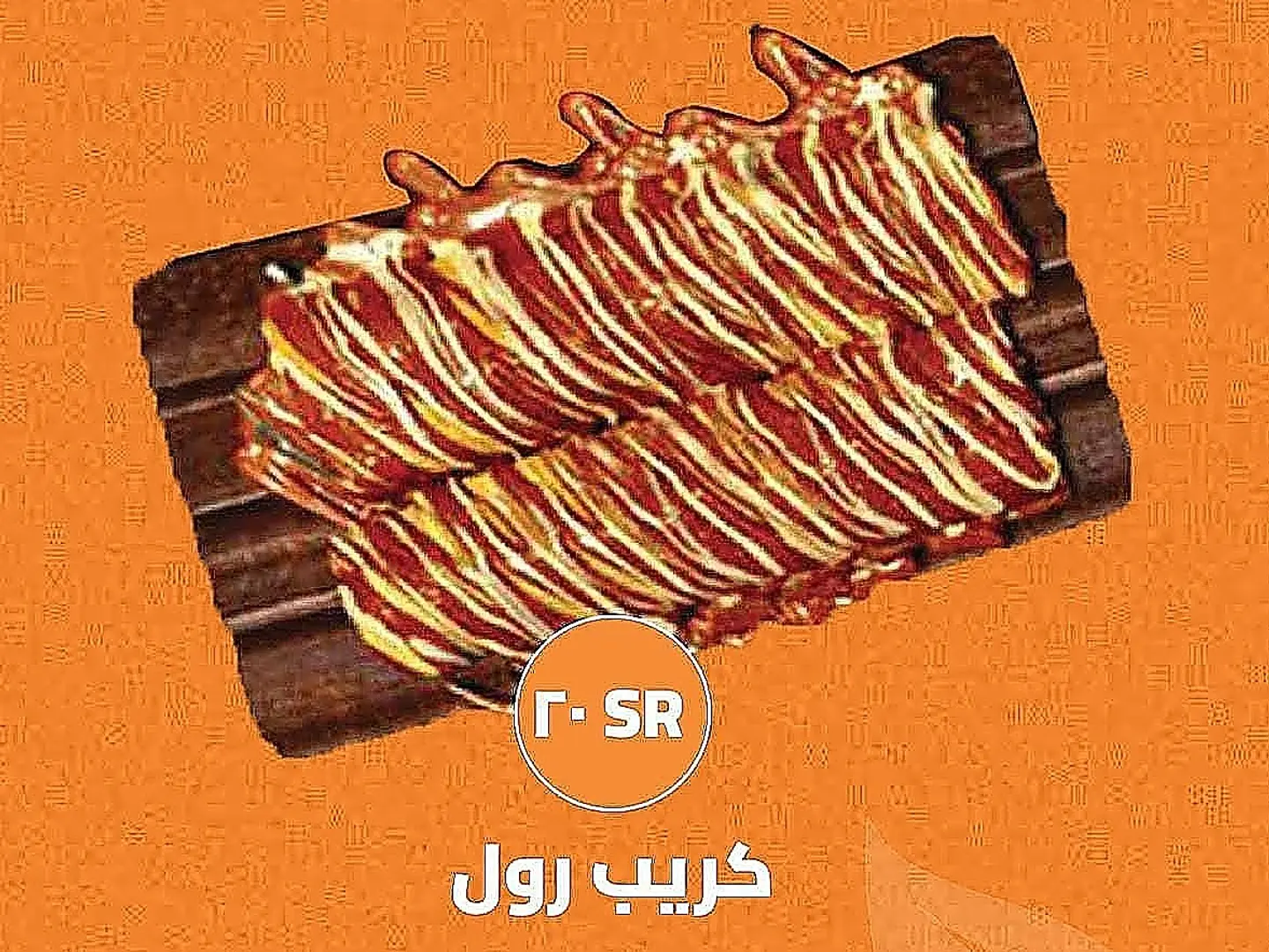 كريب رول