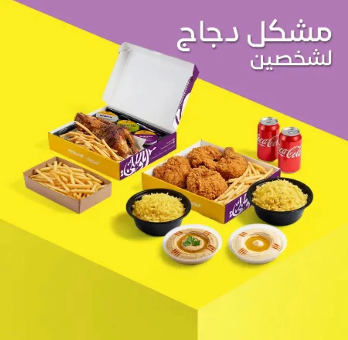 مشكل دجاج لشخصين