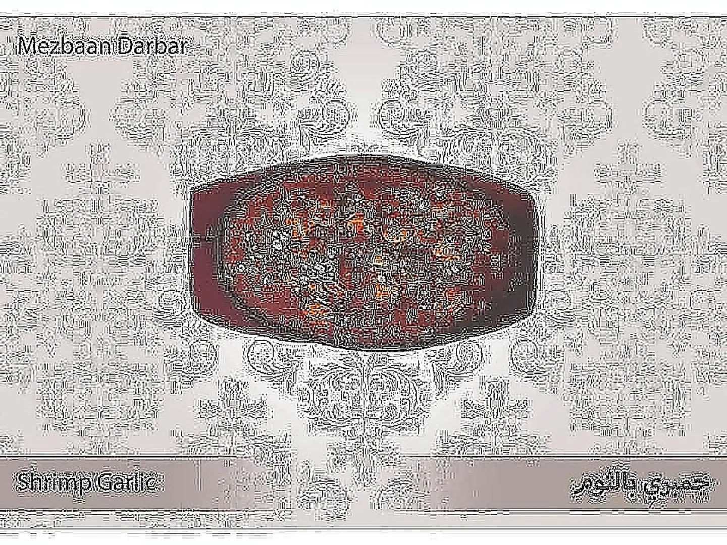 جمبري بالثوم