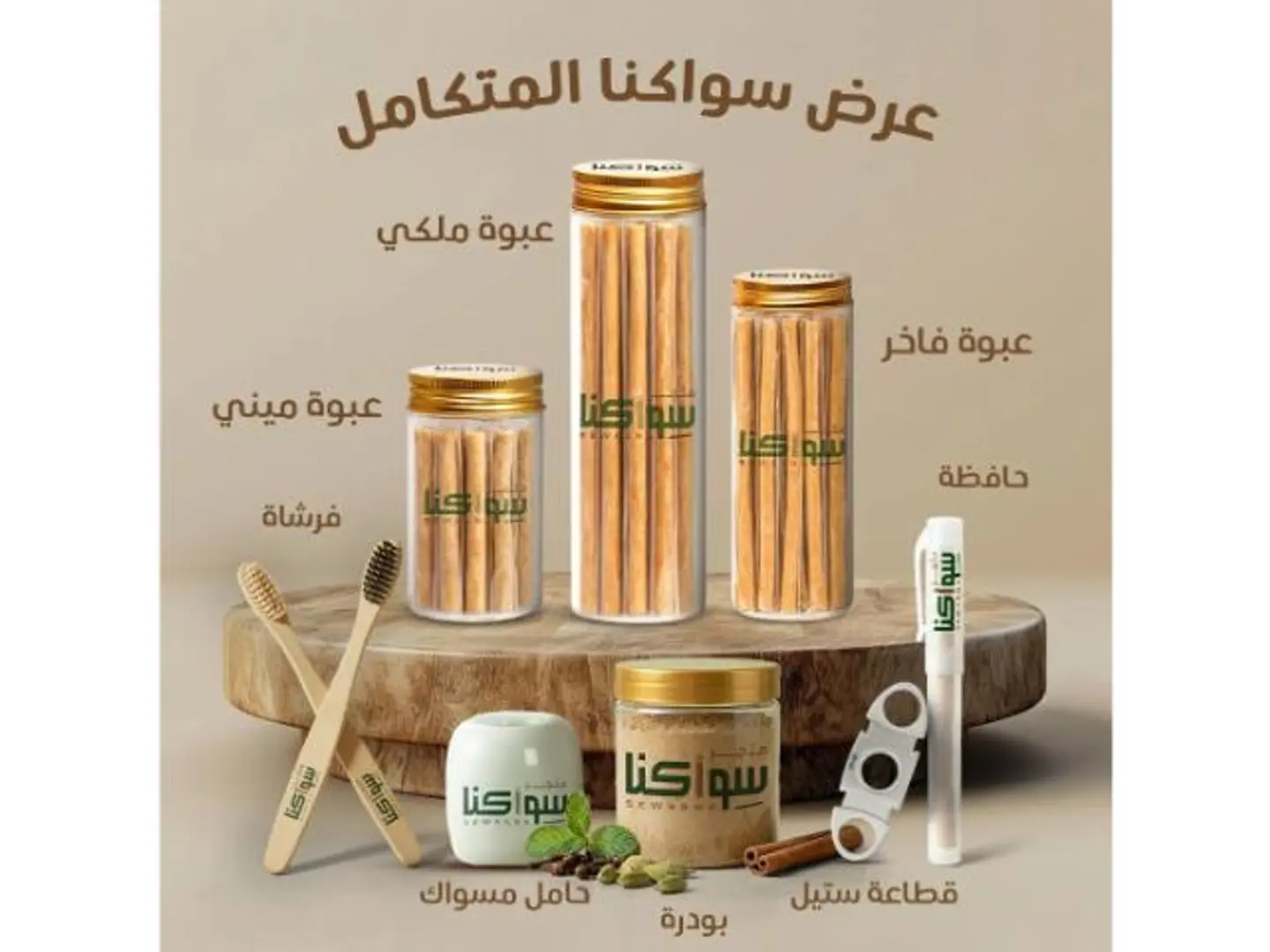 عرض سواكنا المتكامل