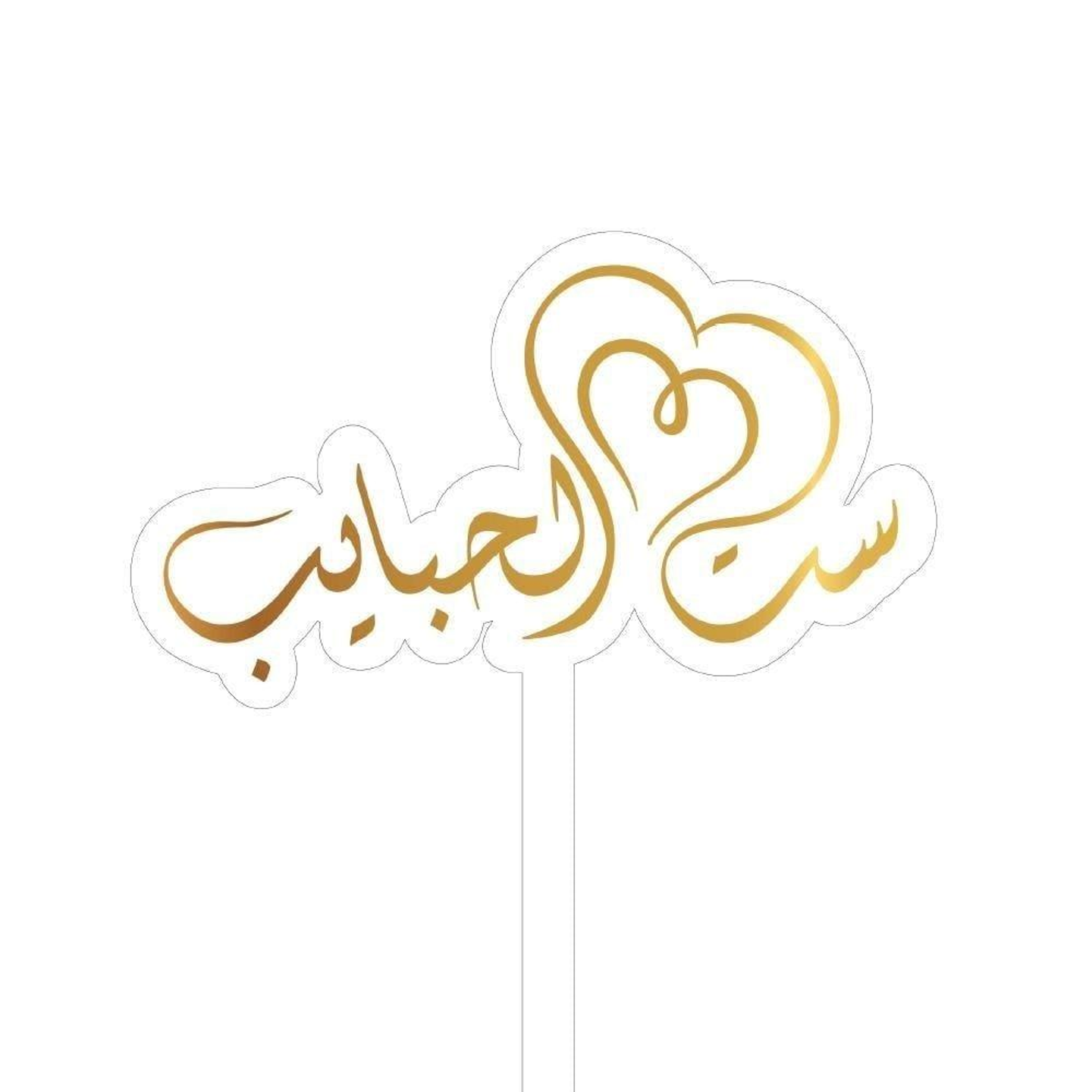 تغريسة ست الحبايب