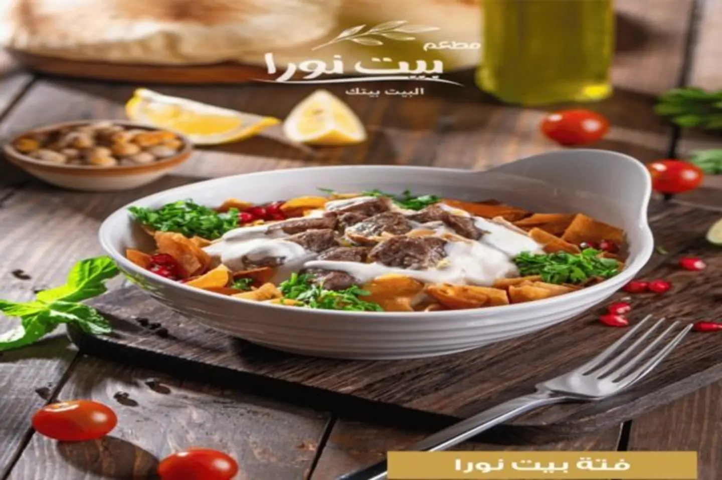 فتة بيت نورة