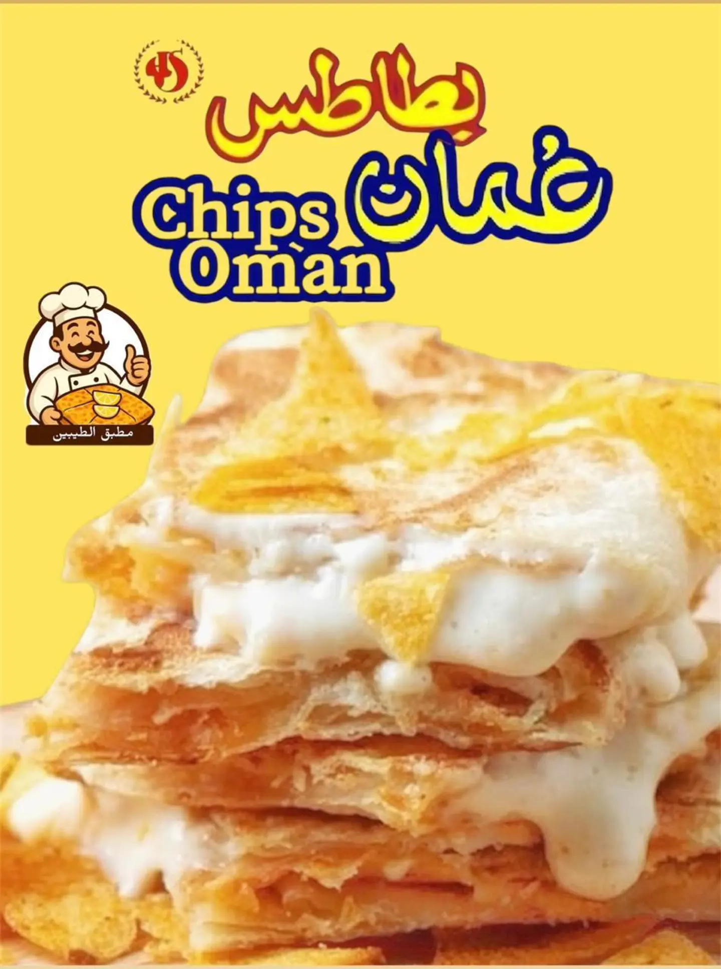 مطبق بطاطس عمان