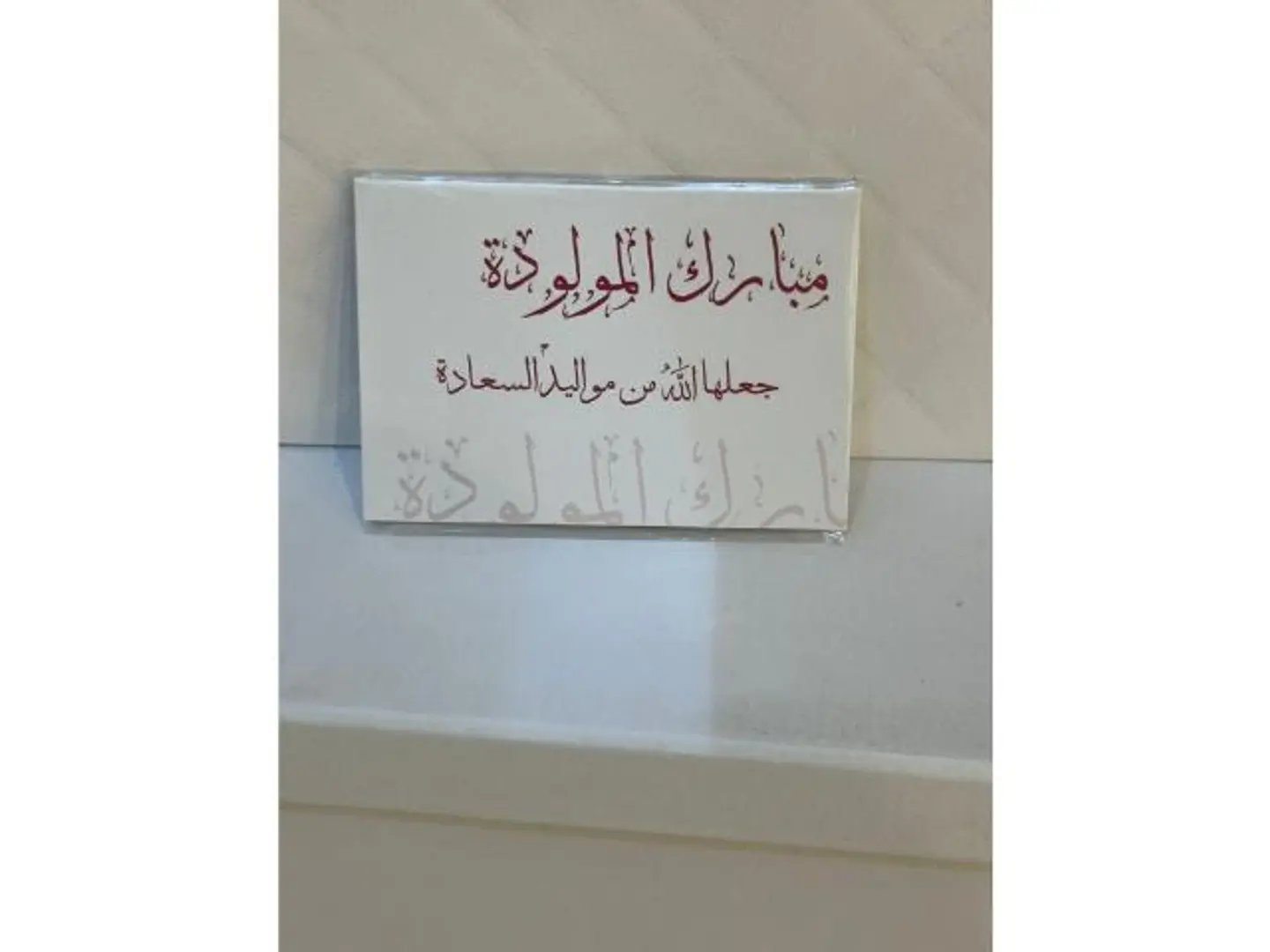 كرت مبارك المولوده