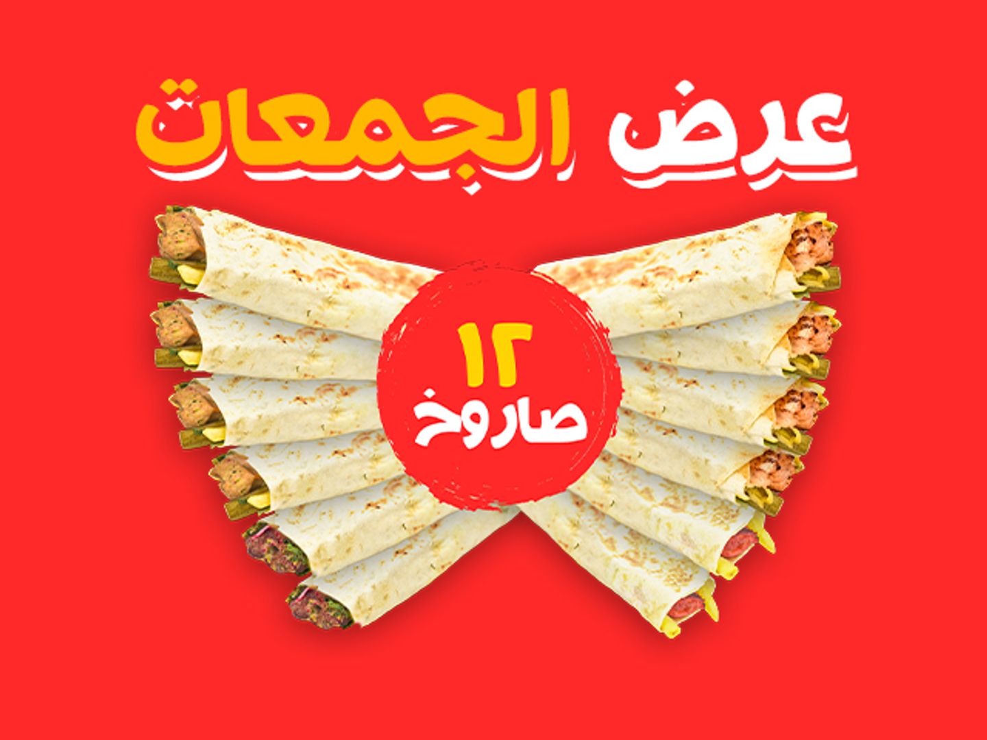 بوكس الجمعات (12 صاروخ)