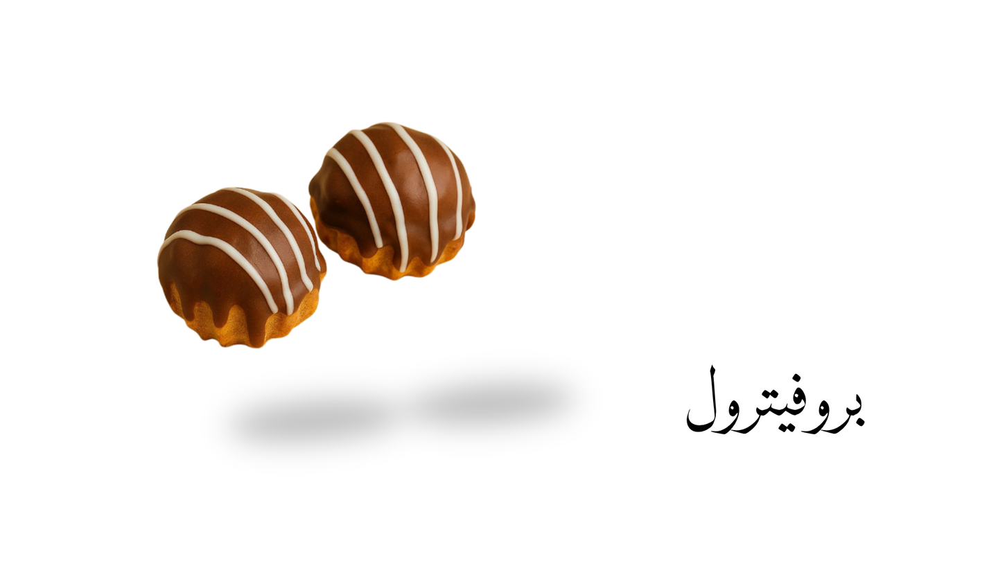 بروفيترول 8 قطعه