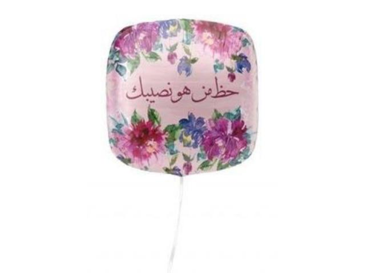 بالون حظ من هو نصيبك