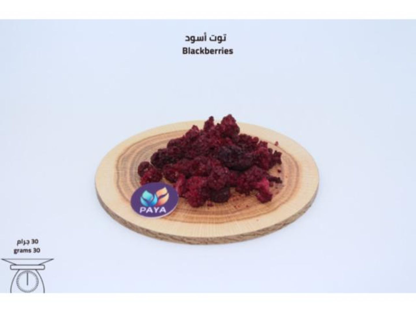 حبات التوت الأسود الكاملة
