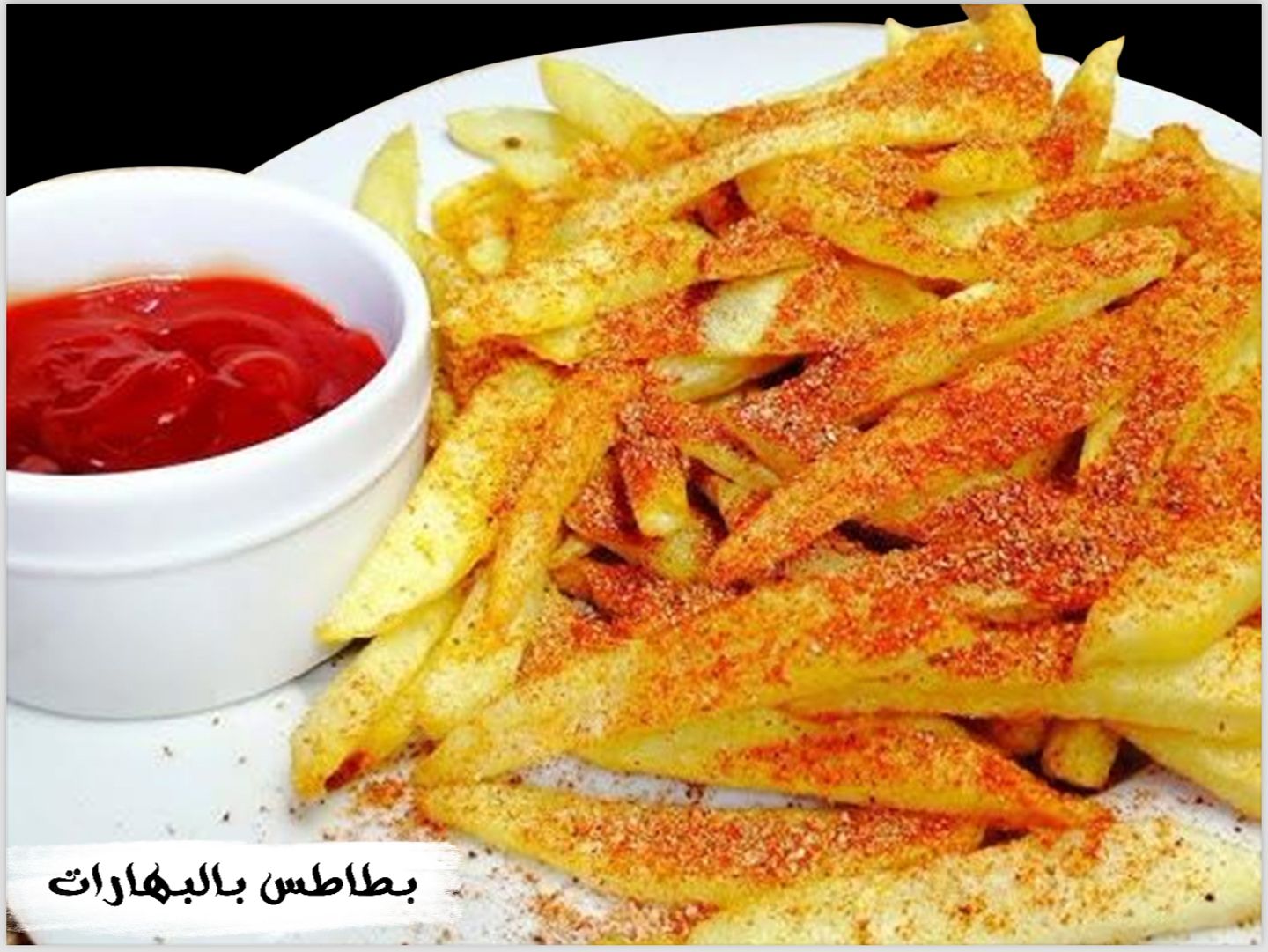 بطاطس بالبهارات