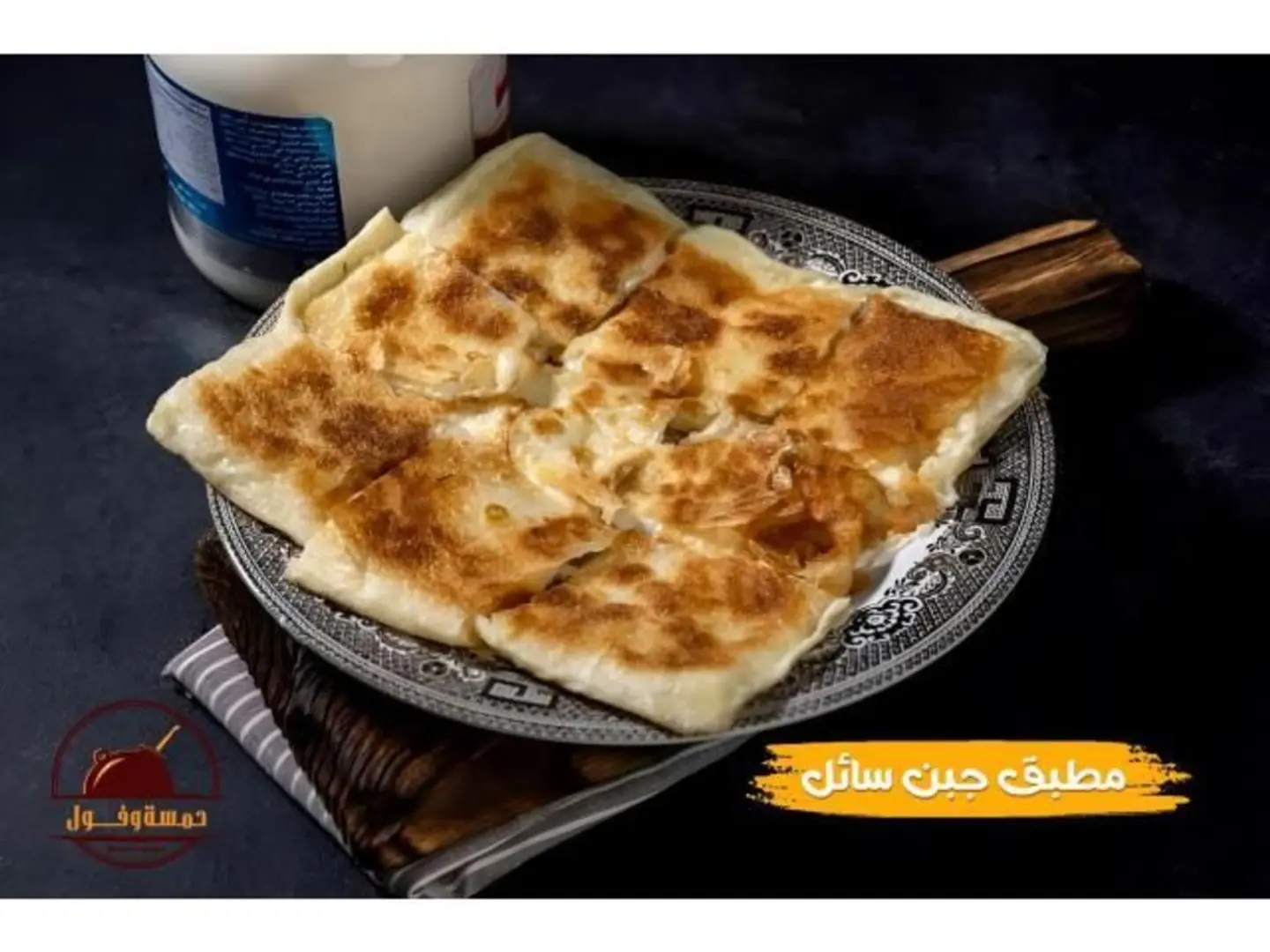 مطبق جبن سائل