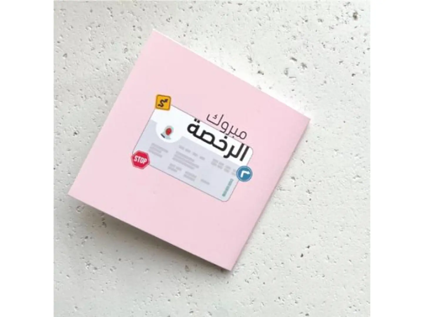 مبروك الرخصة