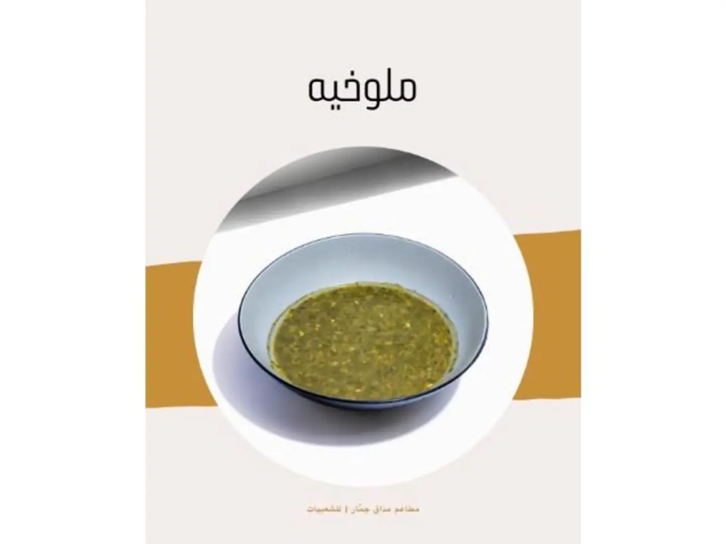ملوخيه