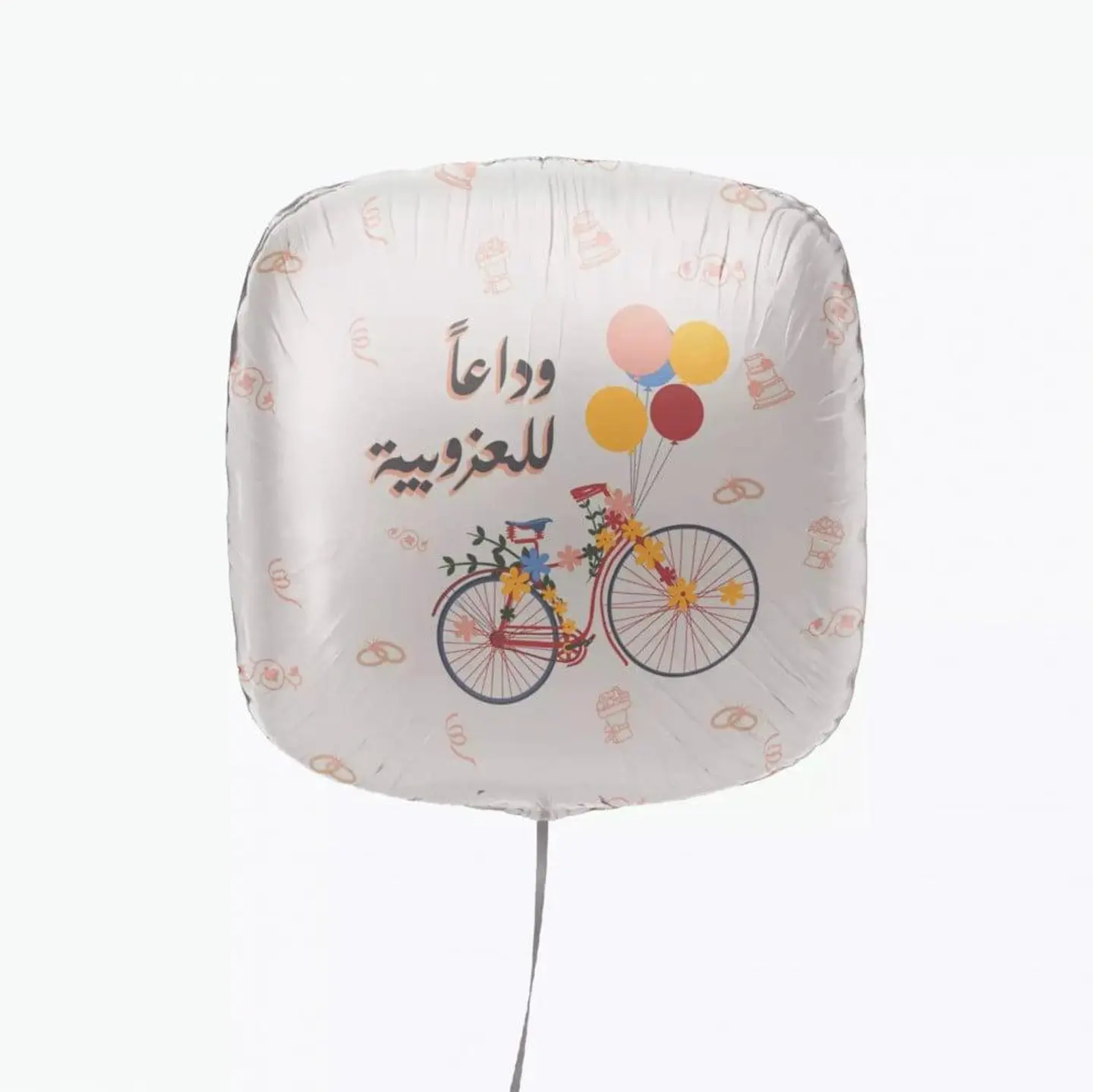 بالون هيليوم وداعاً للعزوبية