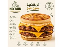 دبل برجر بالفحم الامريكي و الحطب