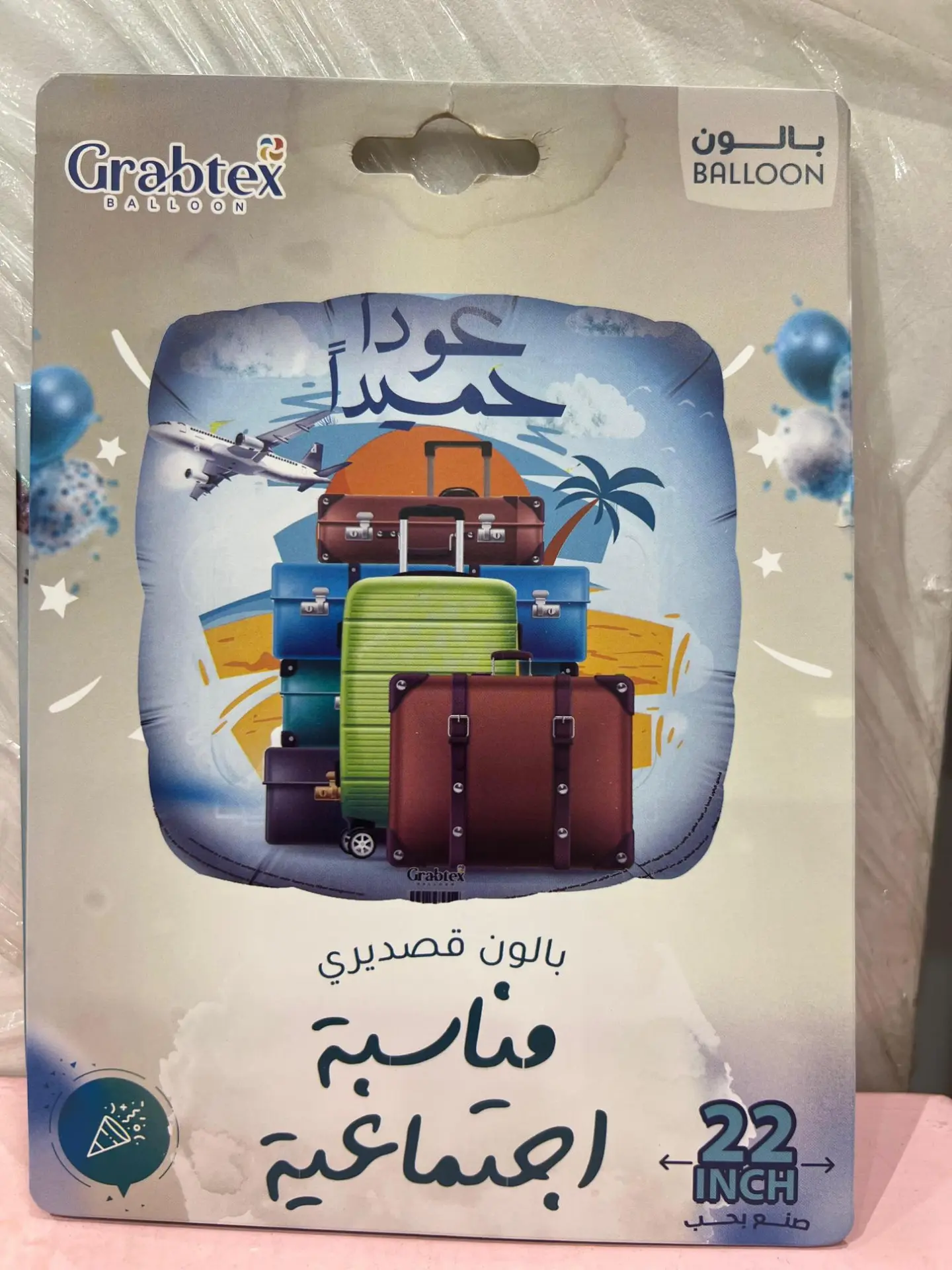 بالون عودا حميدا