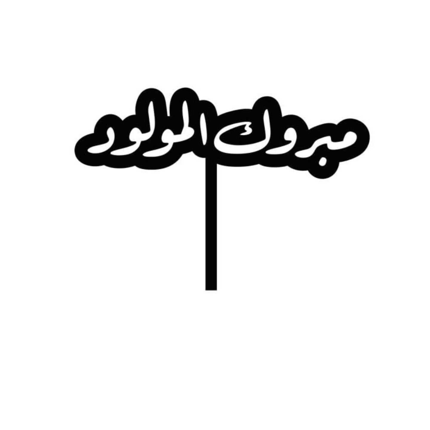 تغريسة مبروك المولود - عادي