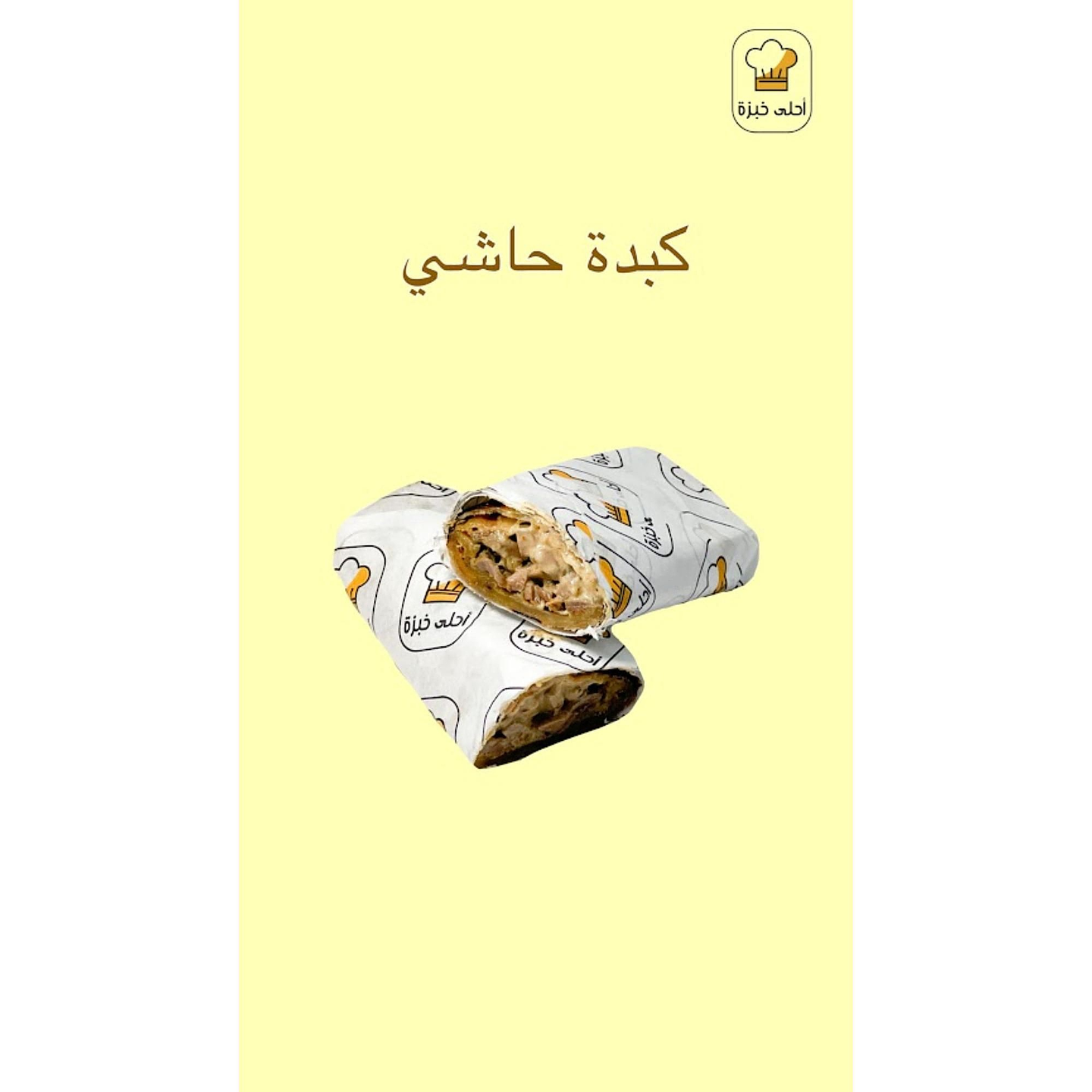 ساندوتش كبدة حاشي