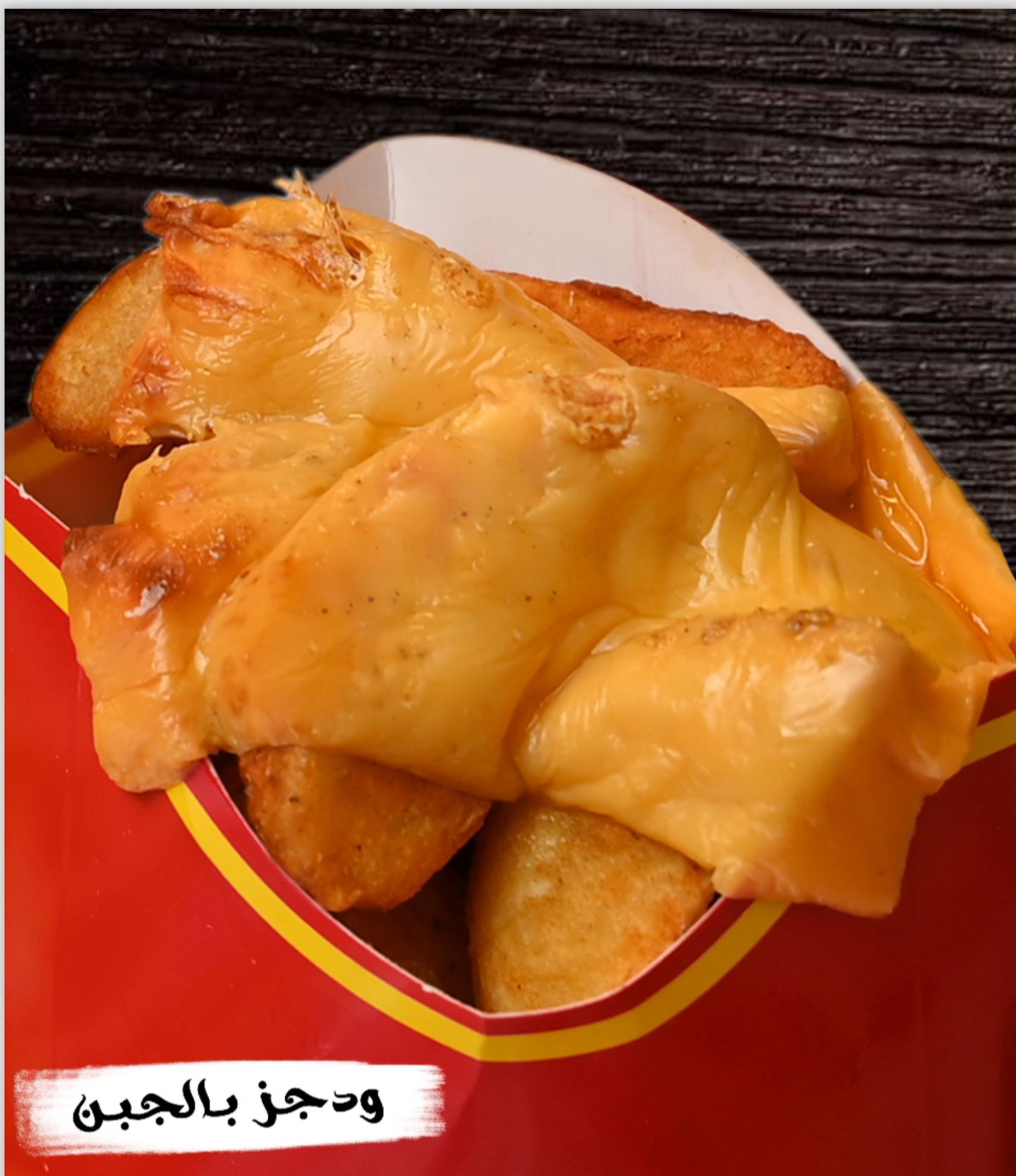 ودجز جبن