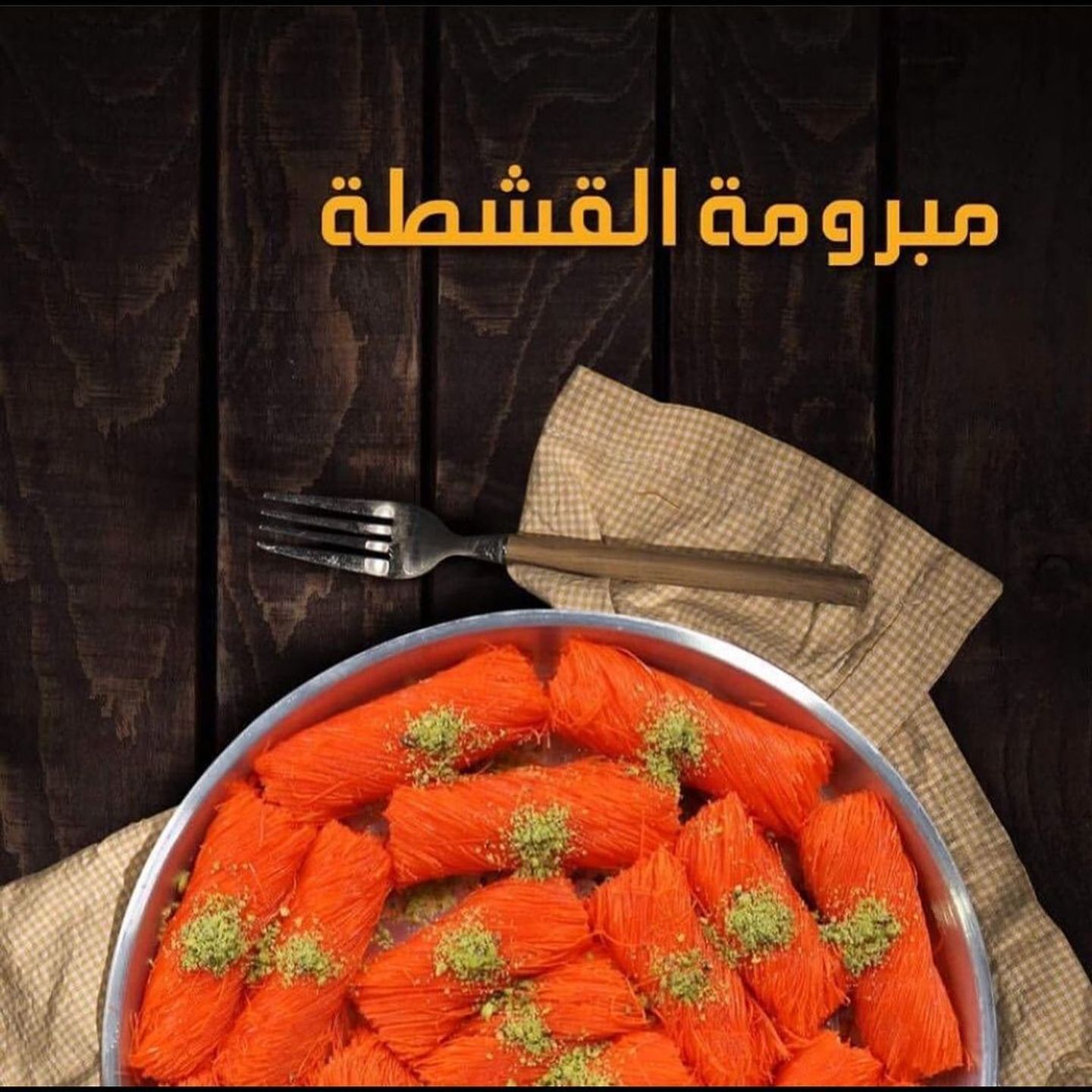 مبرومة بالقشطة - كبير