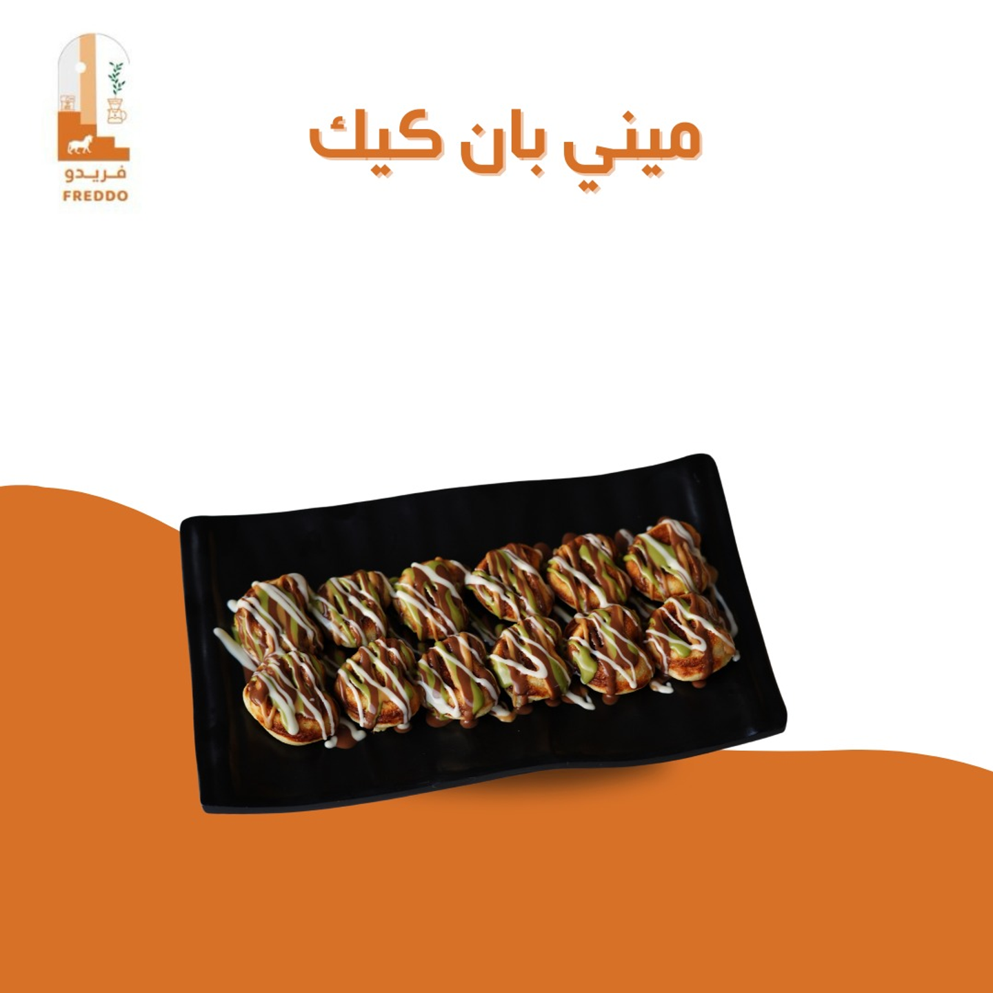 ميني بانكيك ( نوتيلا, بستاشيو , لوتس )