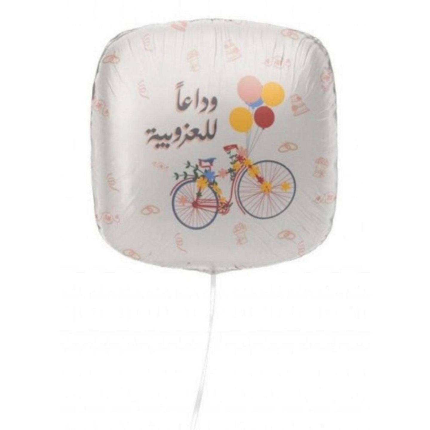 بالون وداعا للعزوبيه