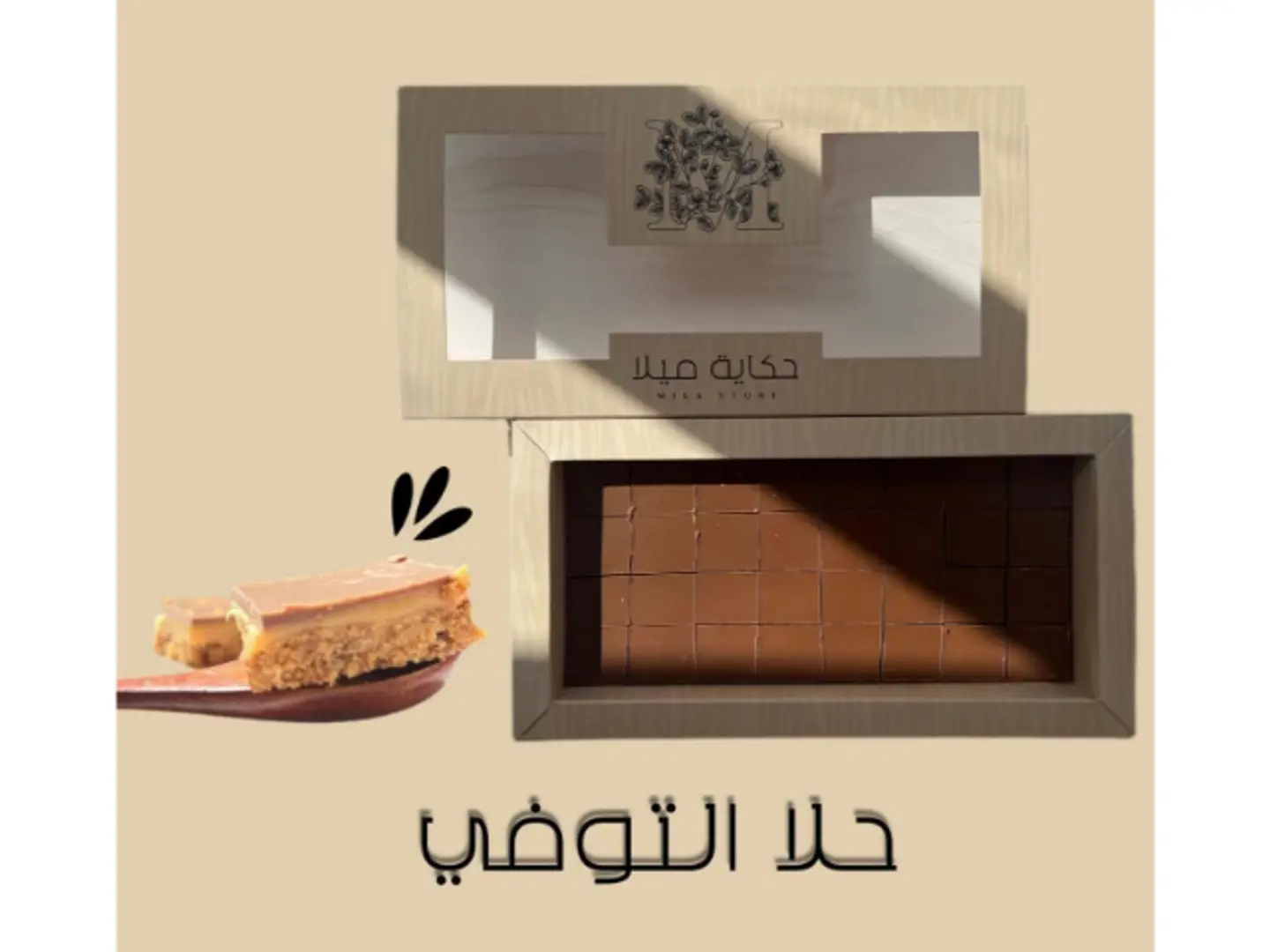 مربعات الكراميل حكاية ميلا