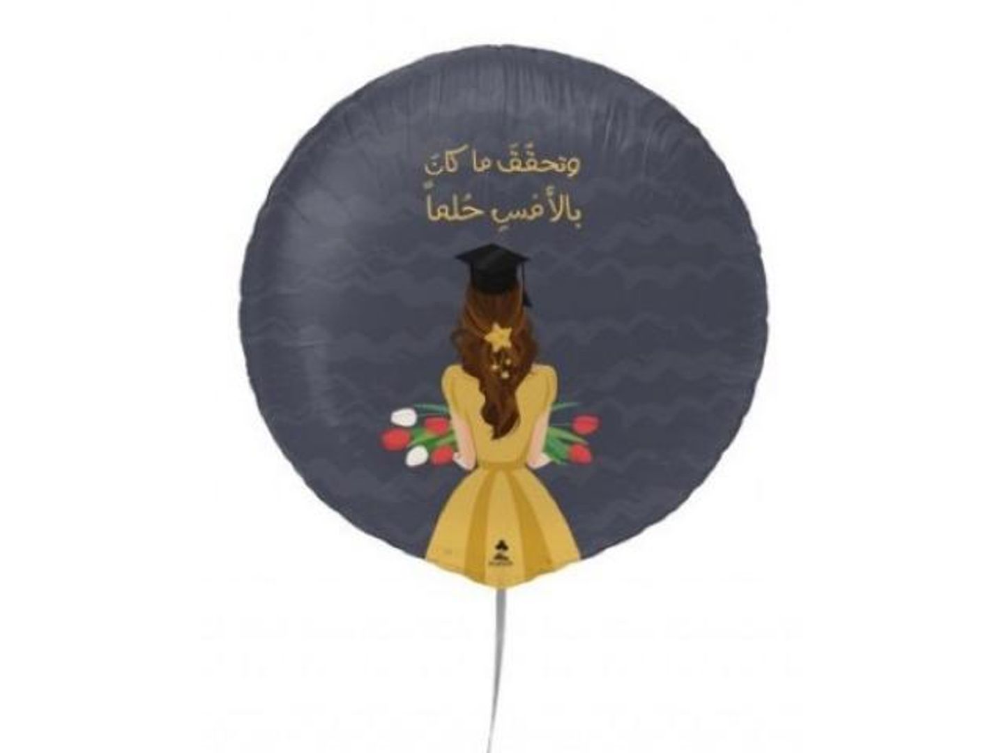 بالون وتحقق ما كان بالأمس حلمآ
