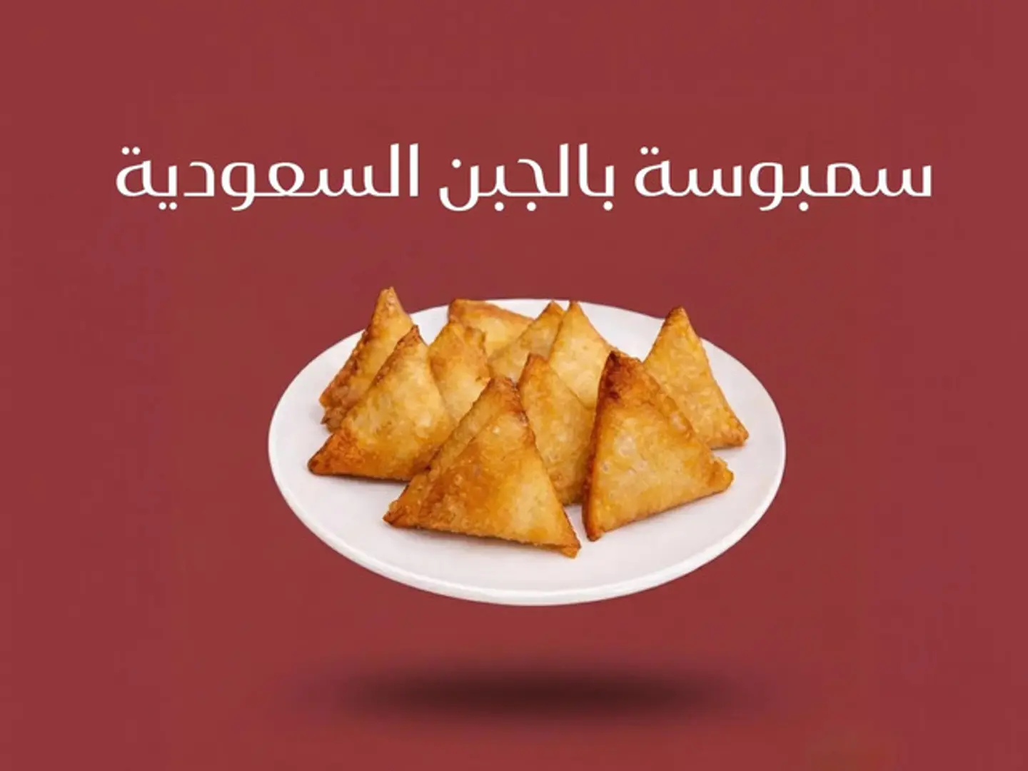 سمبوسة بالجبن السعودية - ربع كيلو