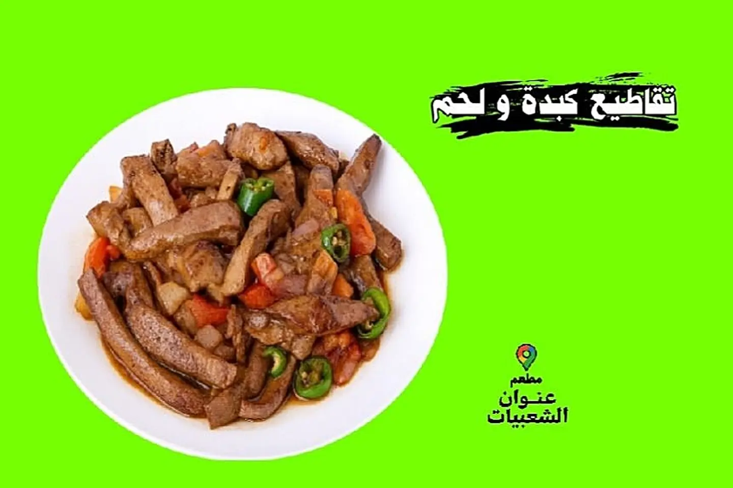 تقاطيع كبدة و لحم