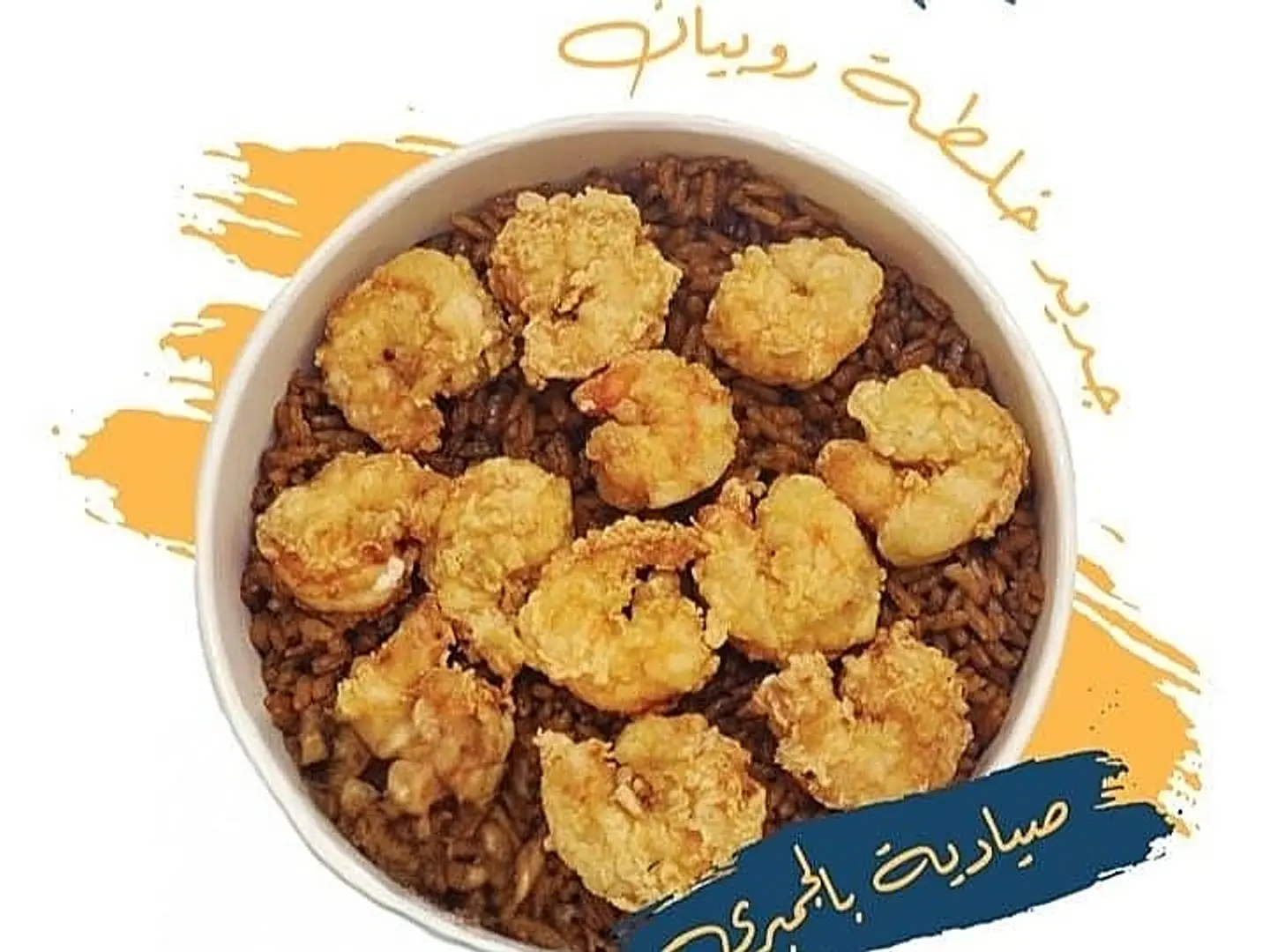 Shrimp Sayadiyah