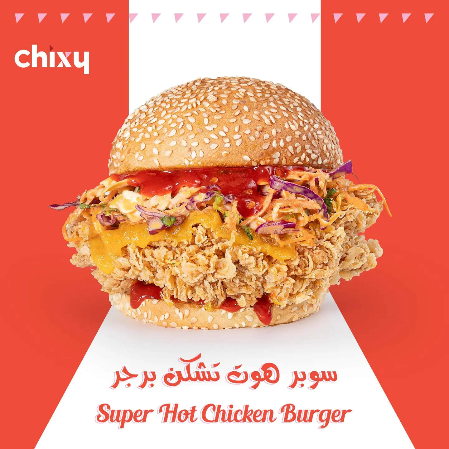 سوبر هوت تشكن برجر
