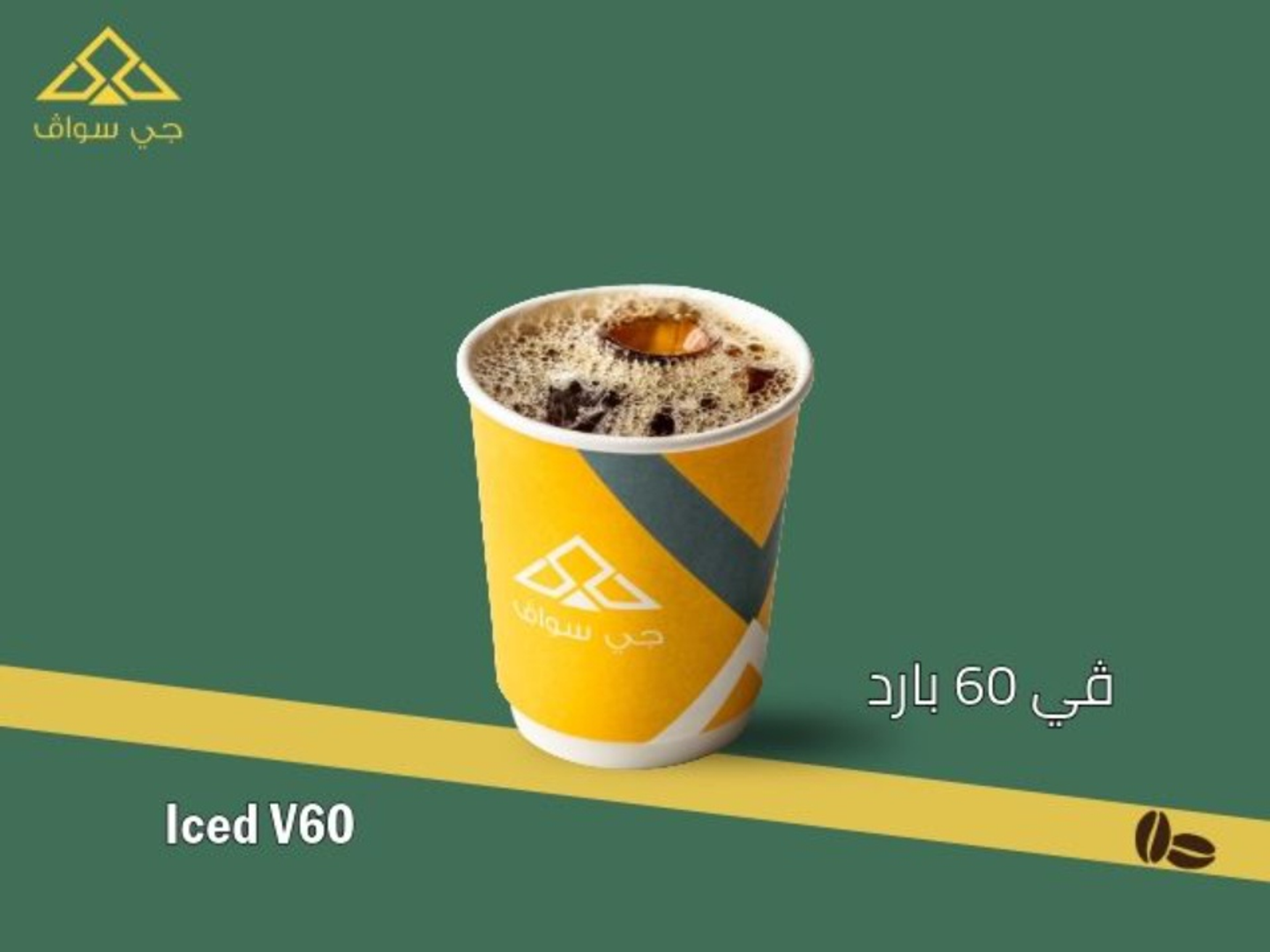 مثلج في 60