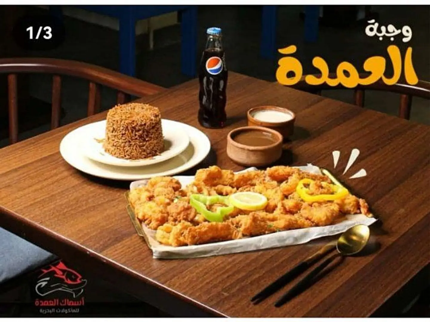 وجبه العمده