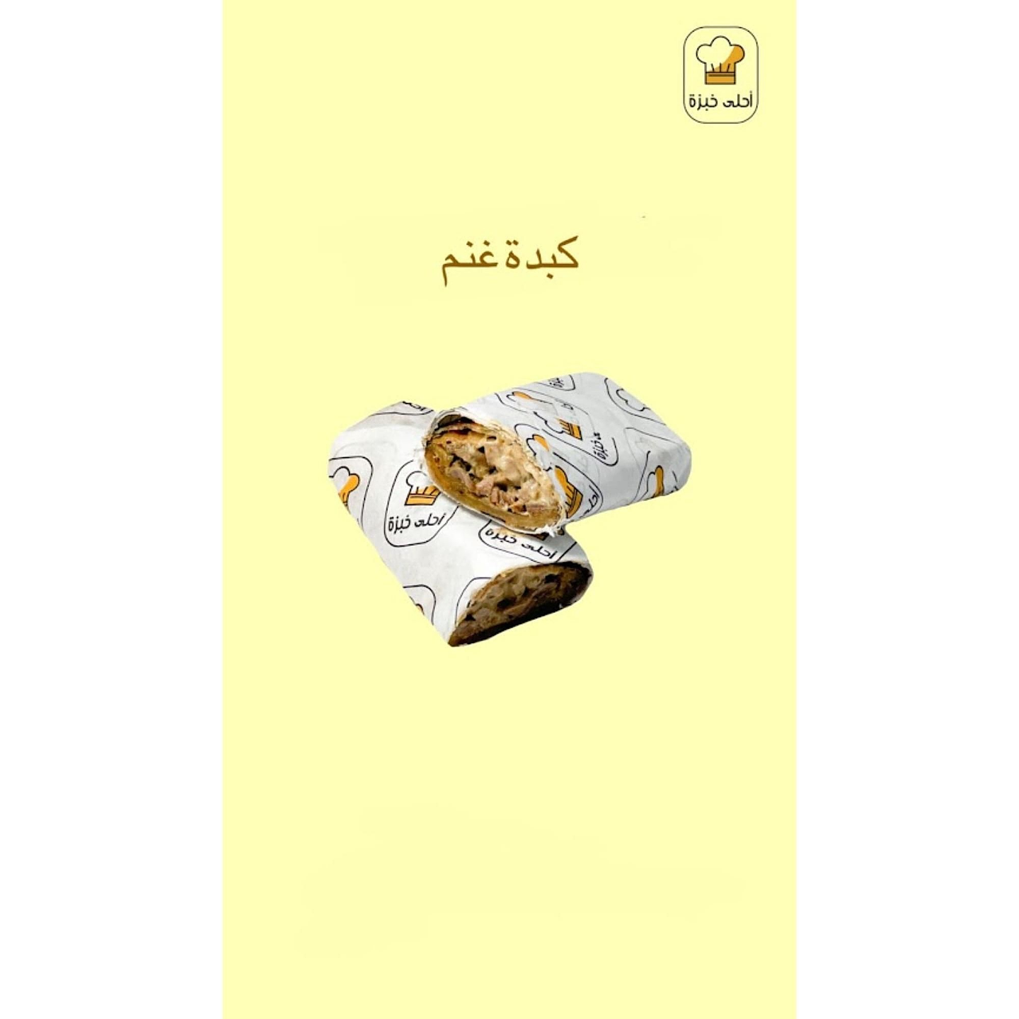 ساندوتش كبدة غنم