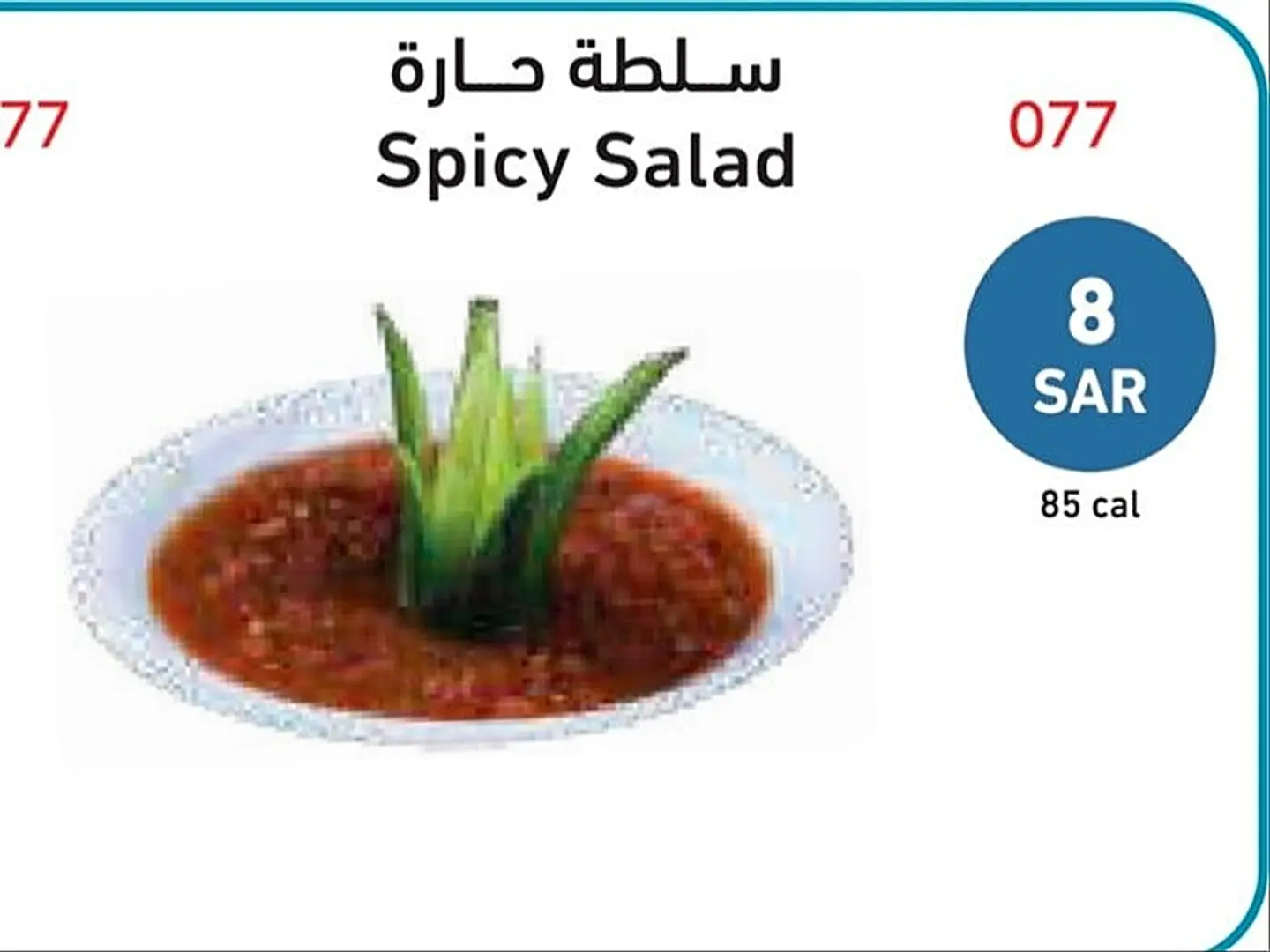 سلطة حارة