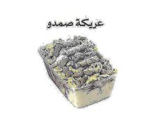 عريكة صمدو