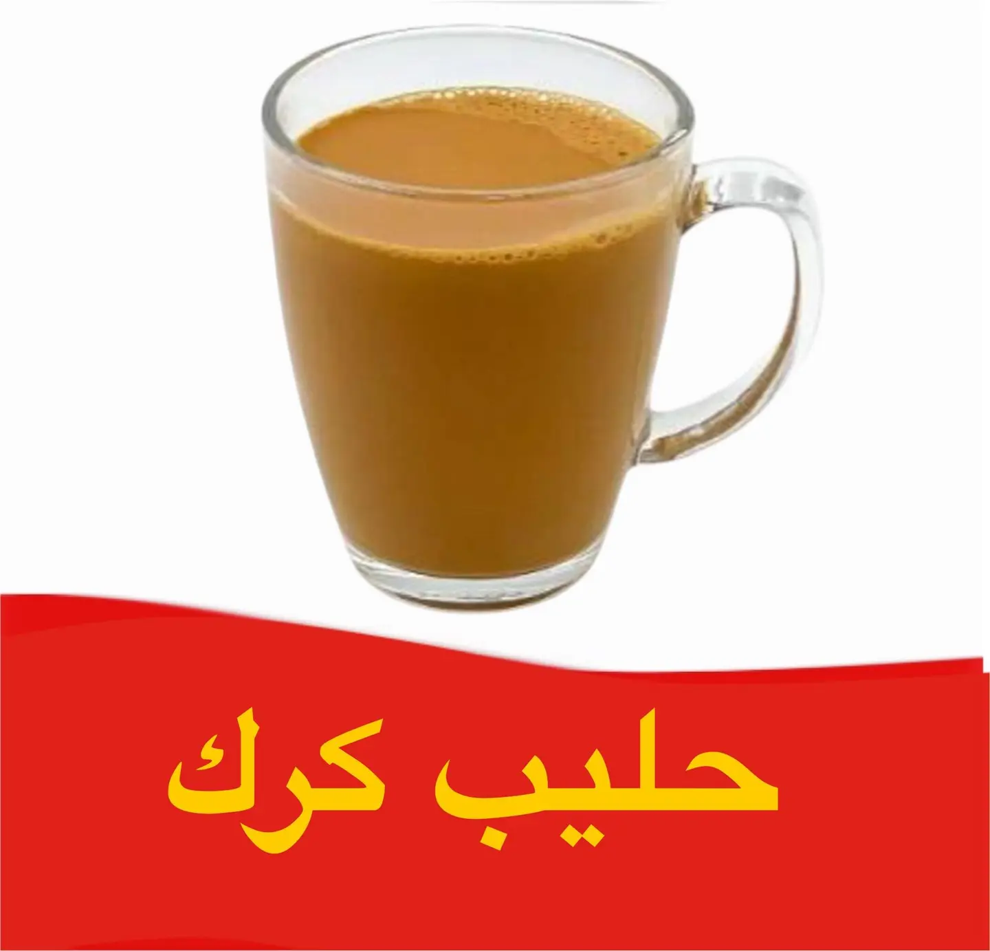 حليب كرك