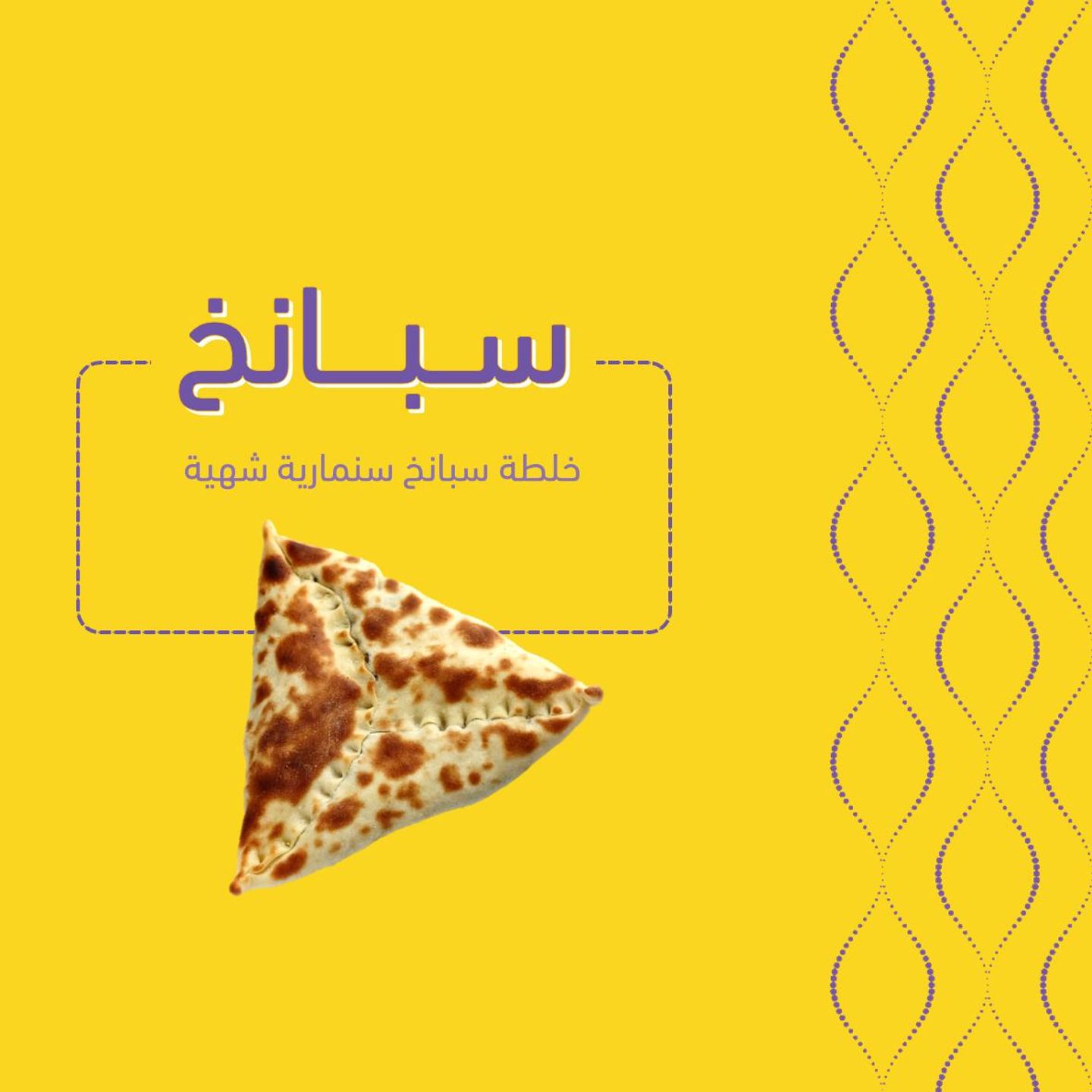 سبانخ