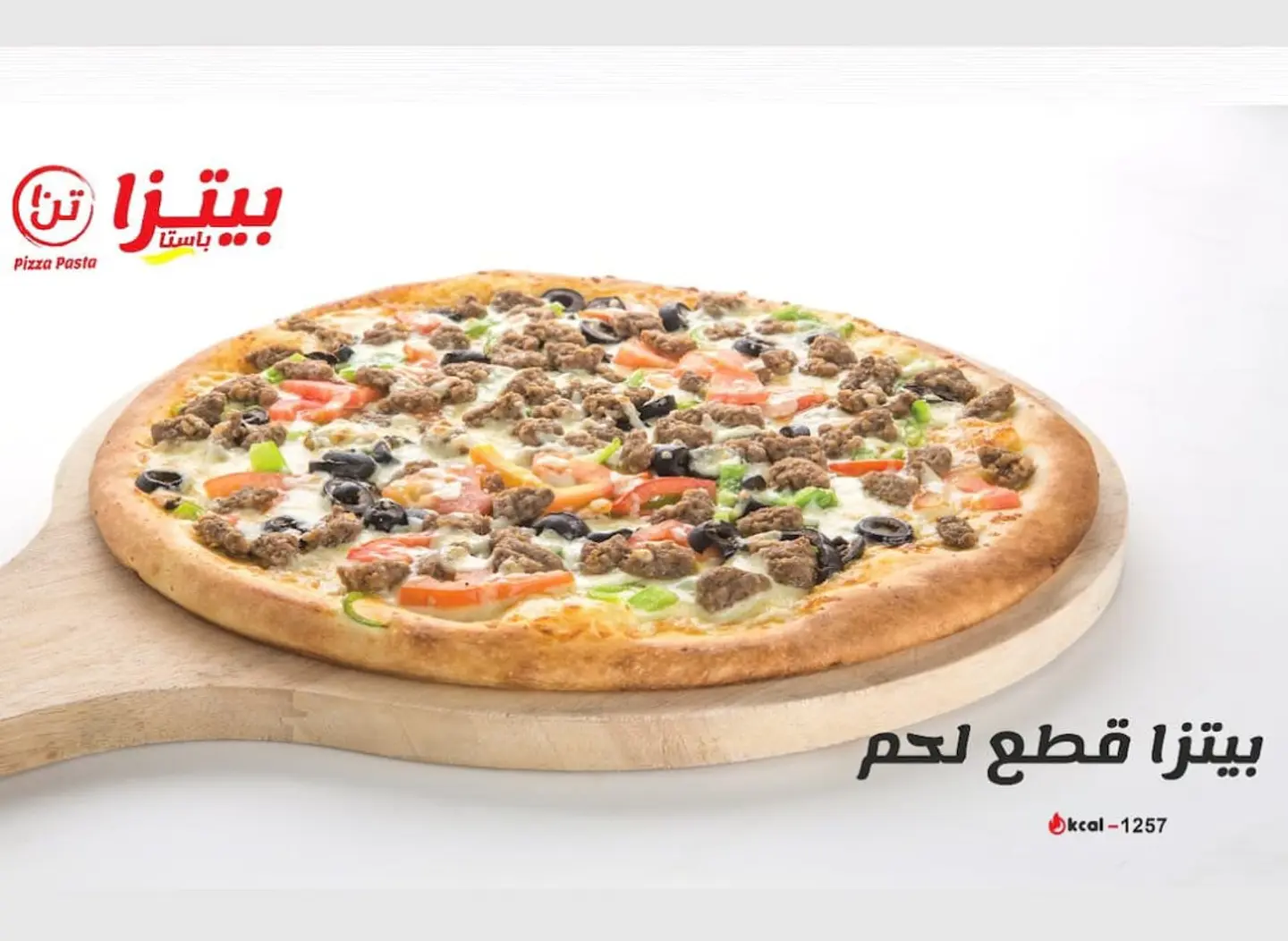 بيتزا قطع لحم