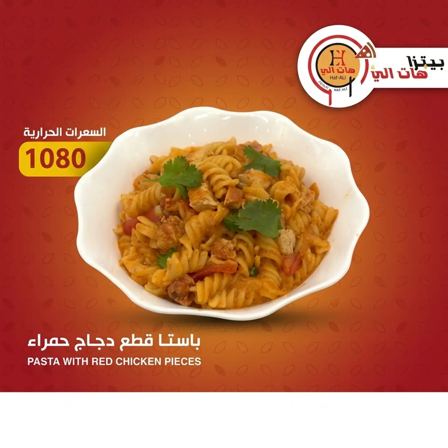 باستا قطع دجاج حمراء