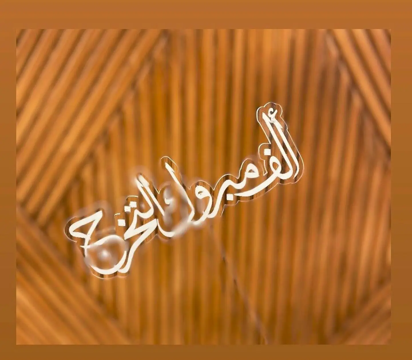 تغريسة مناسبة 6