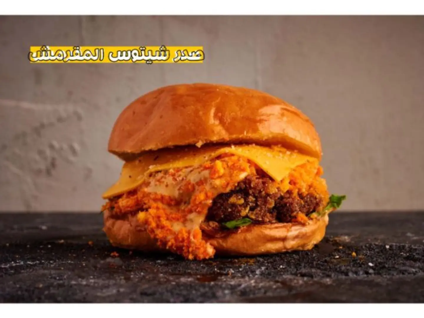 صدر الدجاج الشيتوس المقرمش