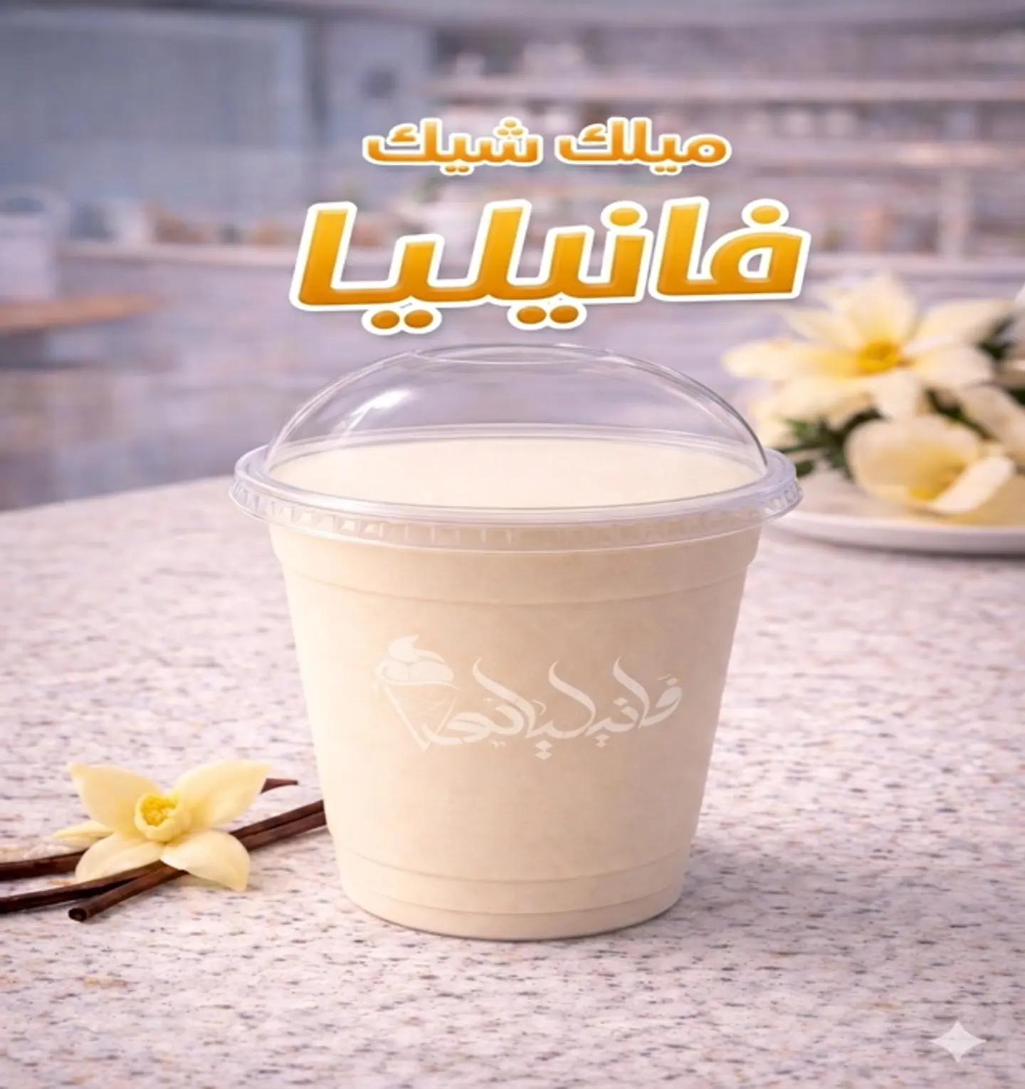 ميلك شيك فانيليا