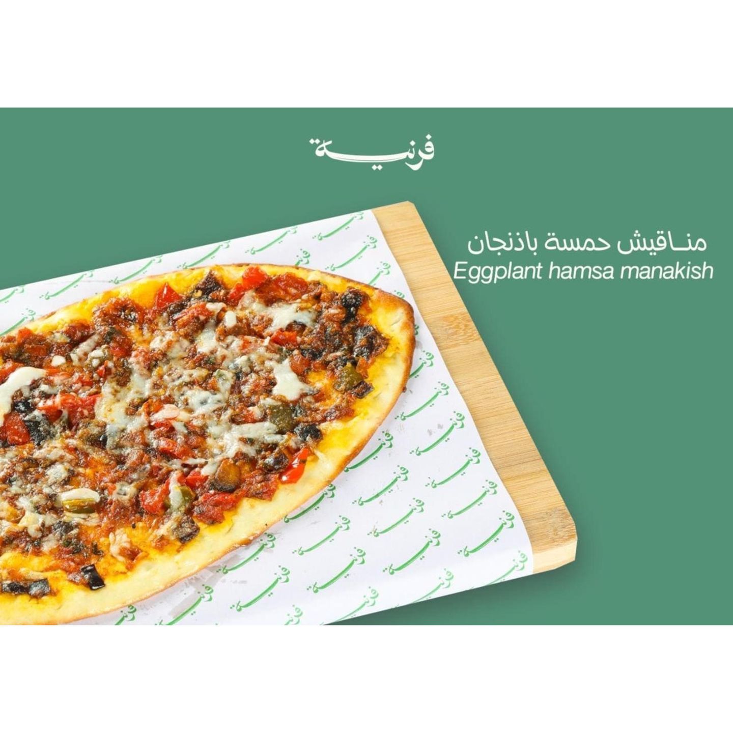 مناقيش حمسه باذنجان