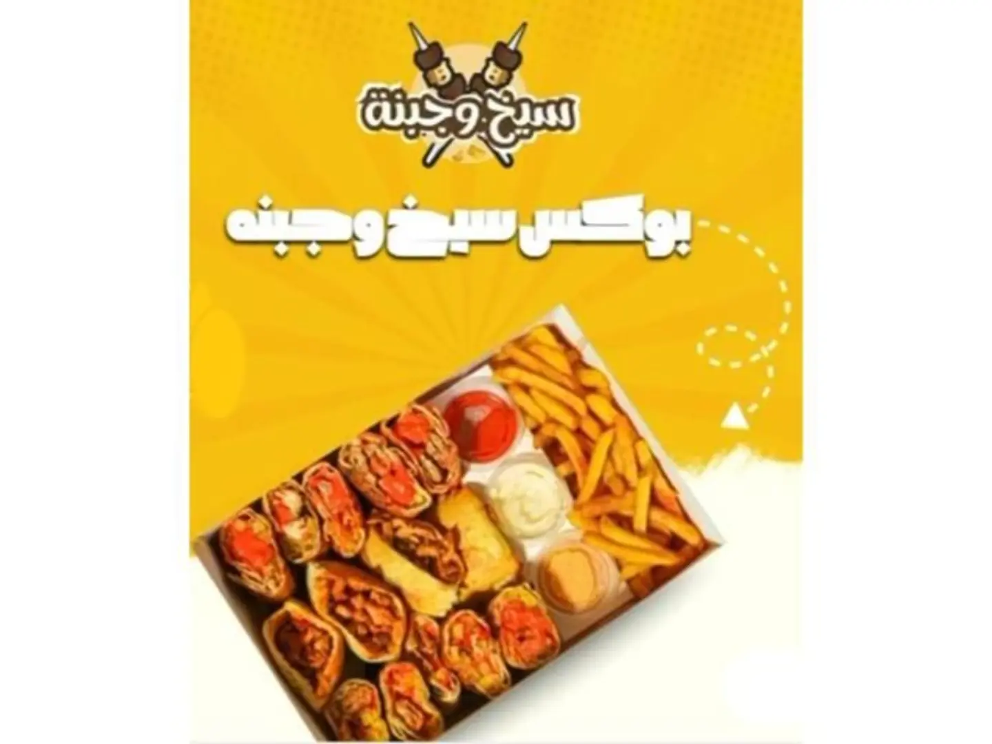 بوكس سيخ وجبنه