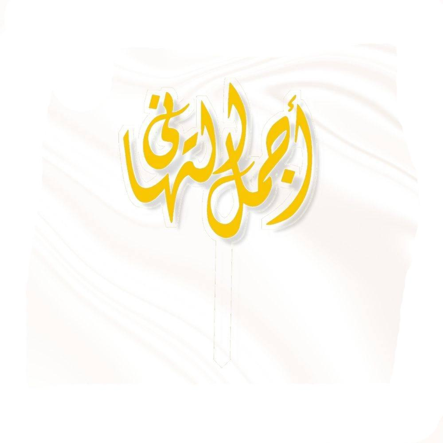 تغريسة اجمل التهاني - ذهبي