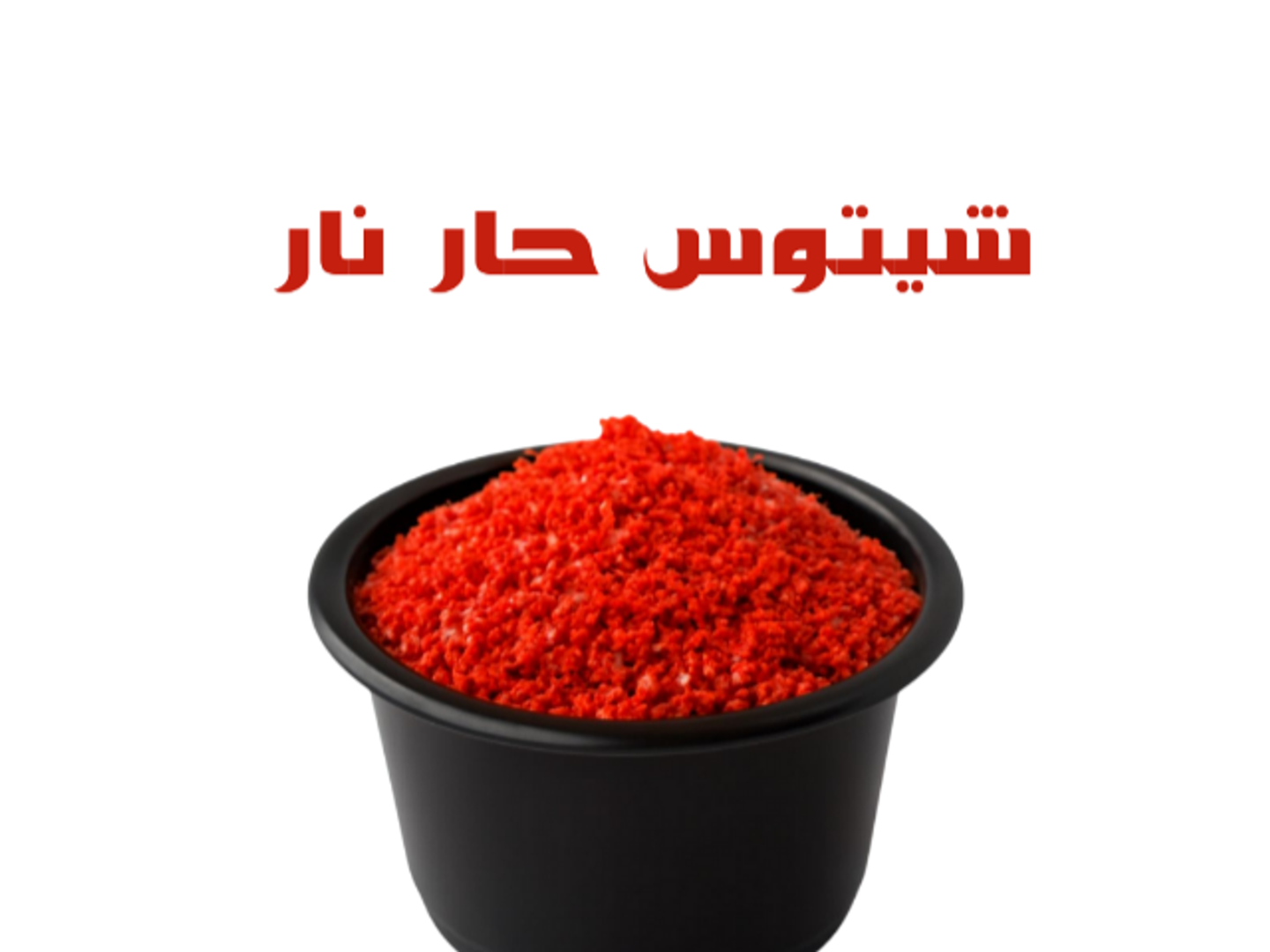إضافة شيتوس حار