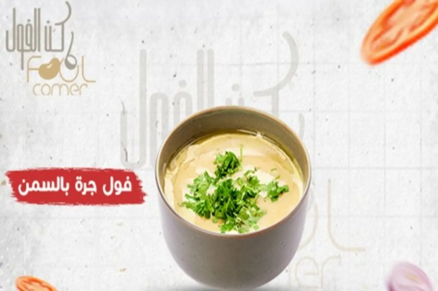 فول جرة بالسمن