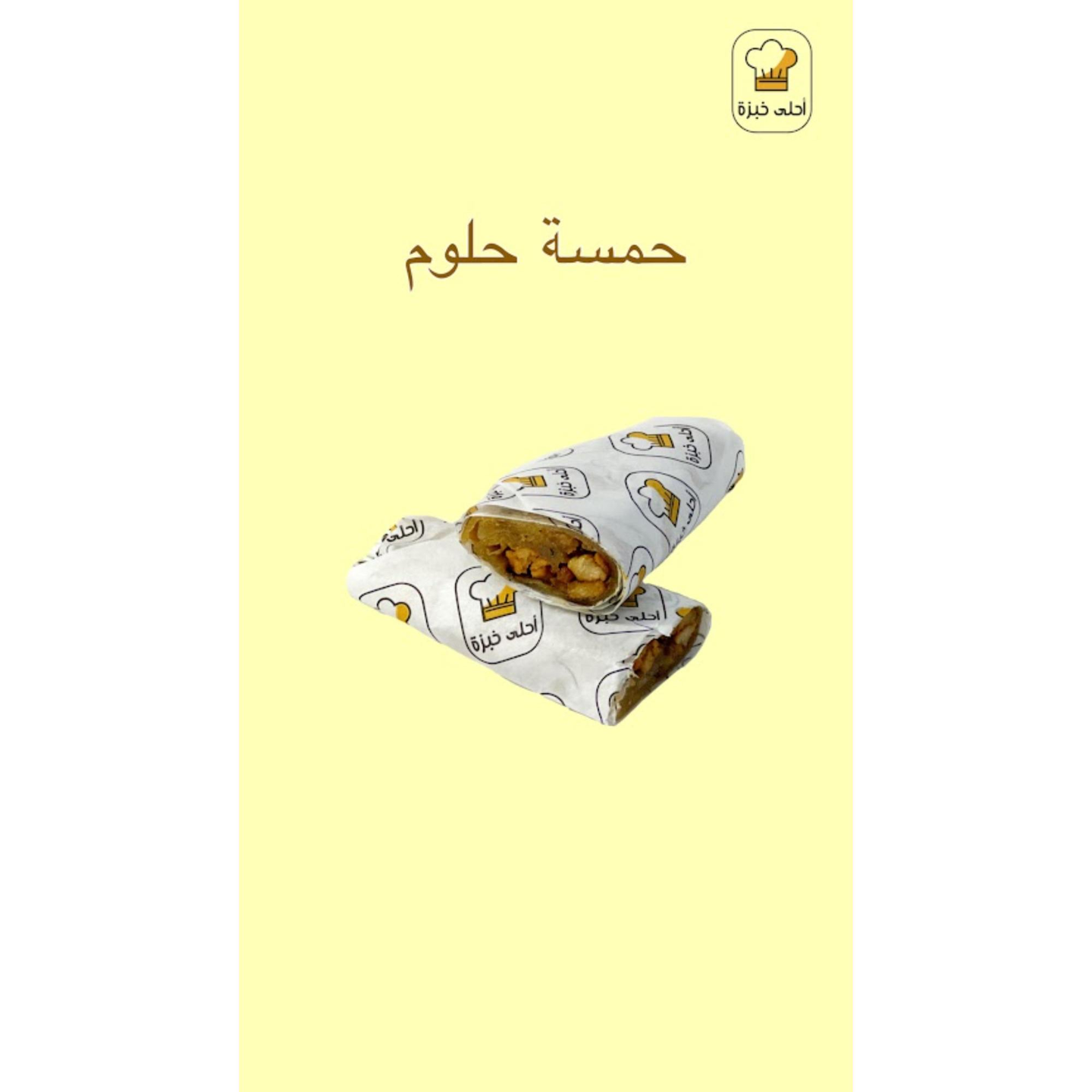 ساندوتش حمسة حلوم